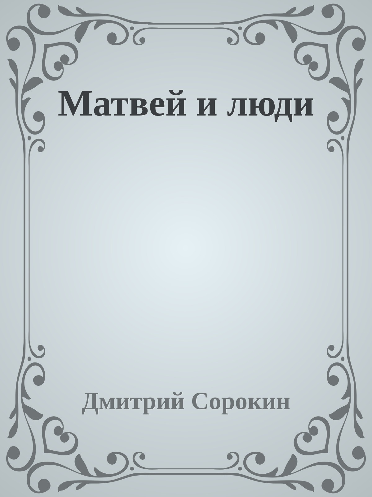 Матвей и люди