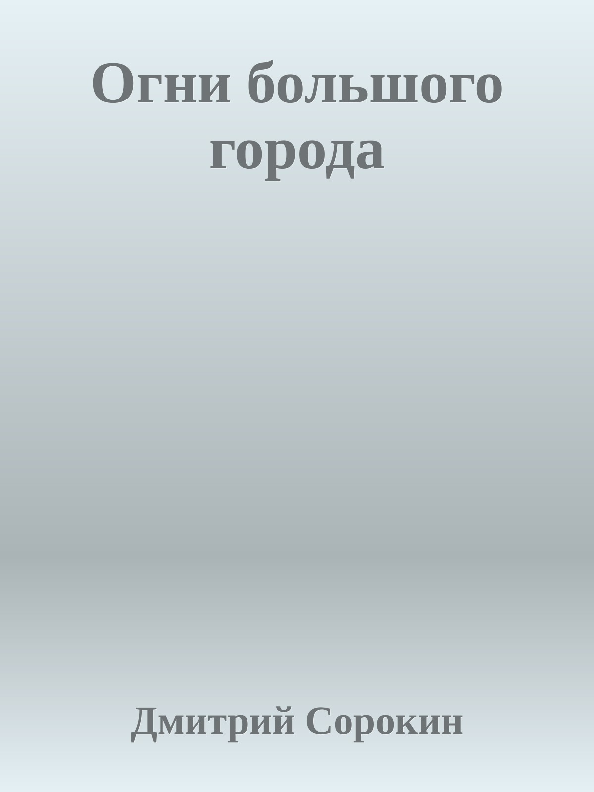 Огни большого города