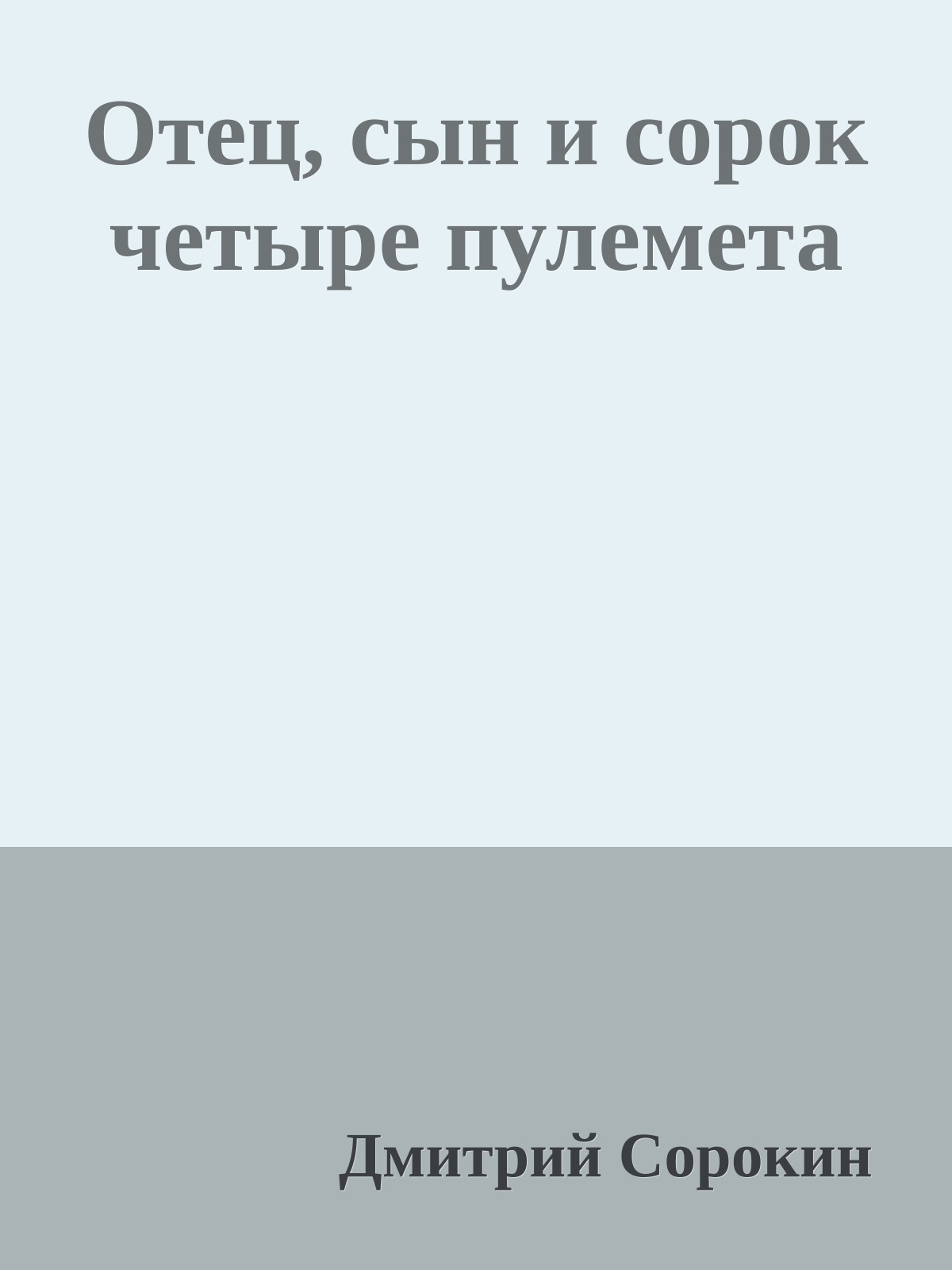 Отец, сын и сорок четыре пулемета
