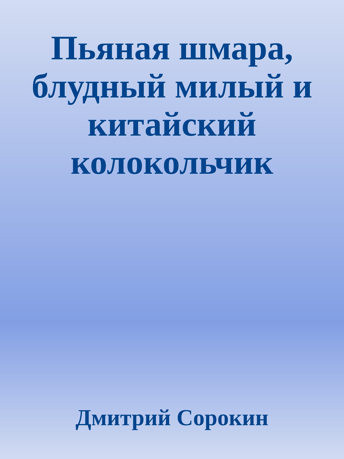 Пьяная шмара, блудный милый и китайский колокольчик