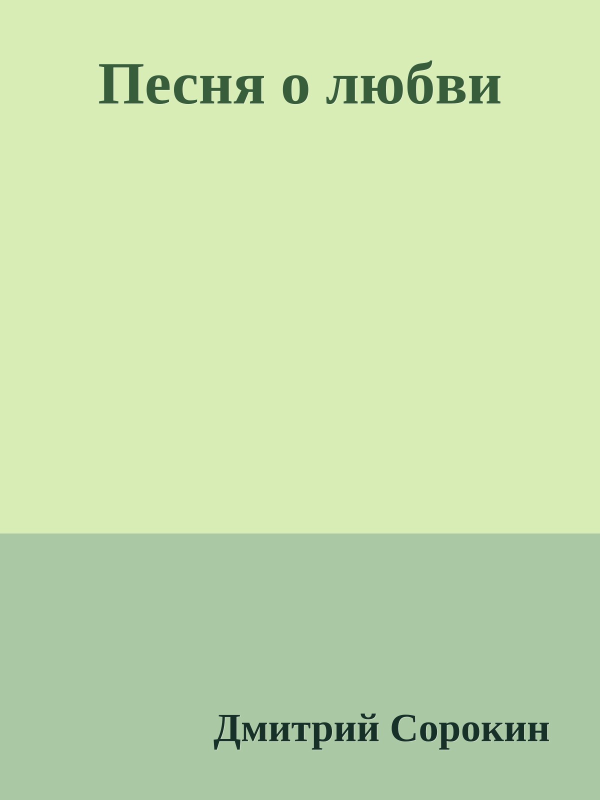 Песня о любви