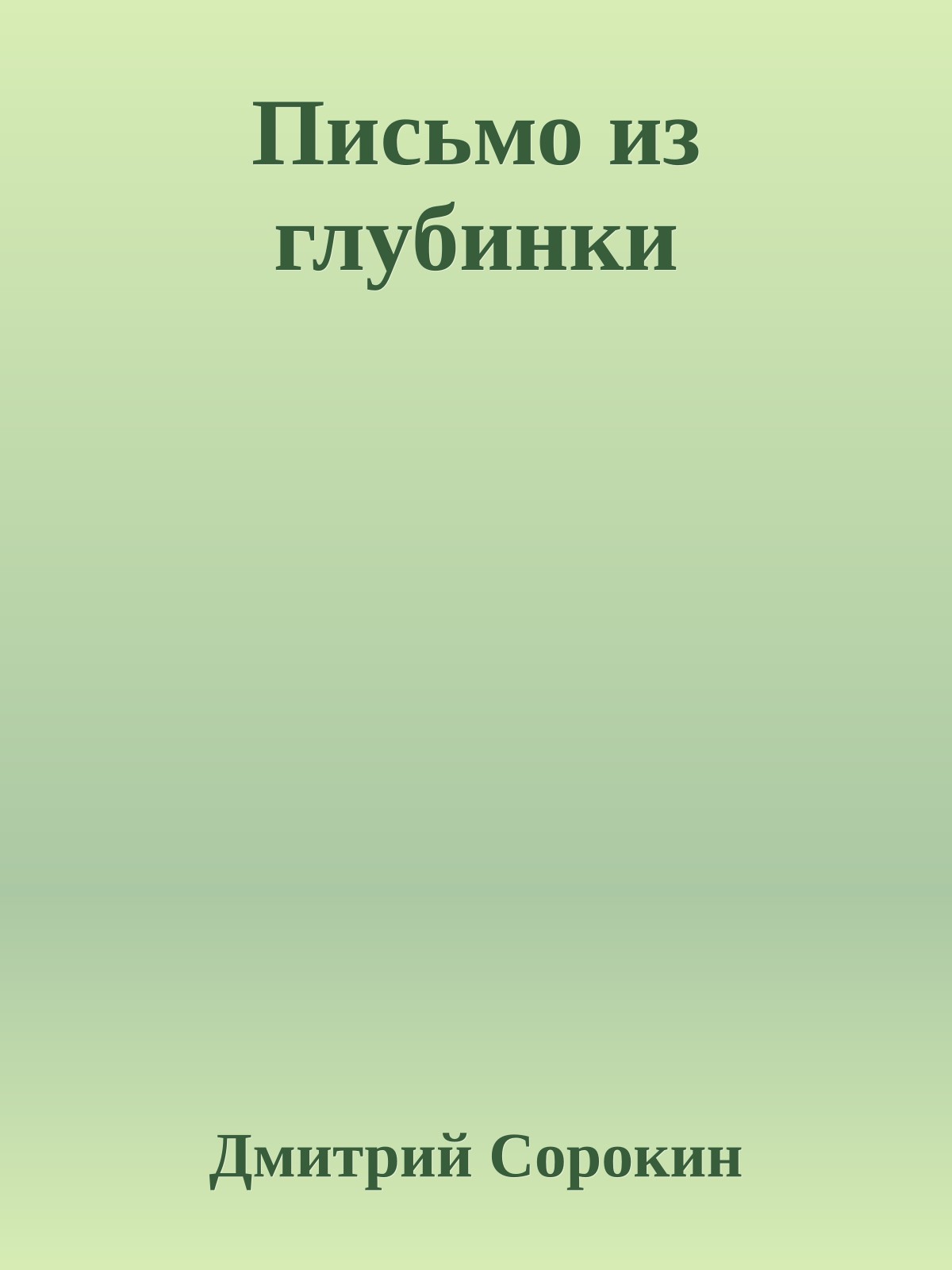 Письмо из глубинки