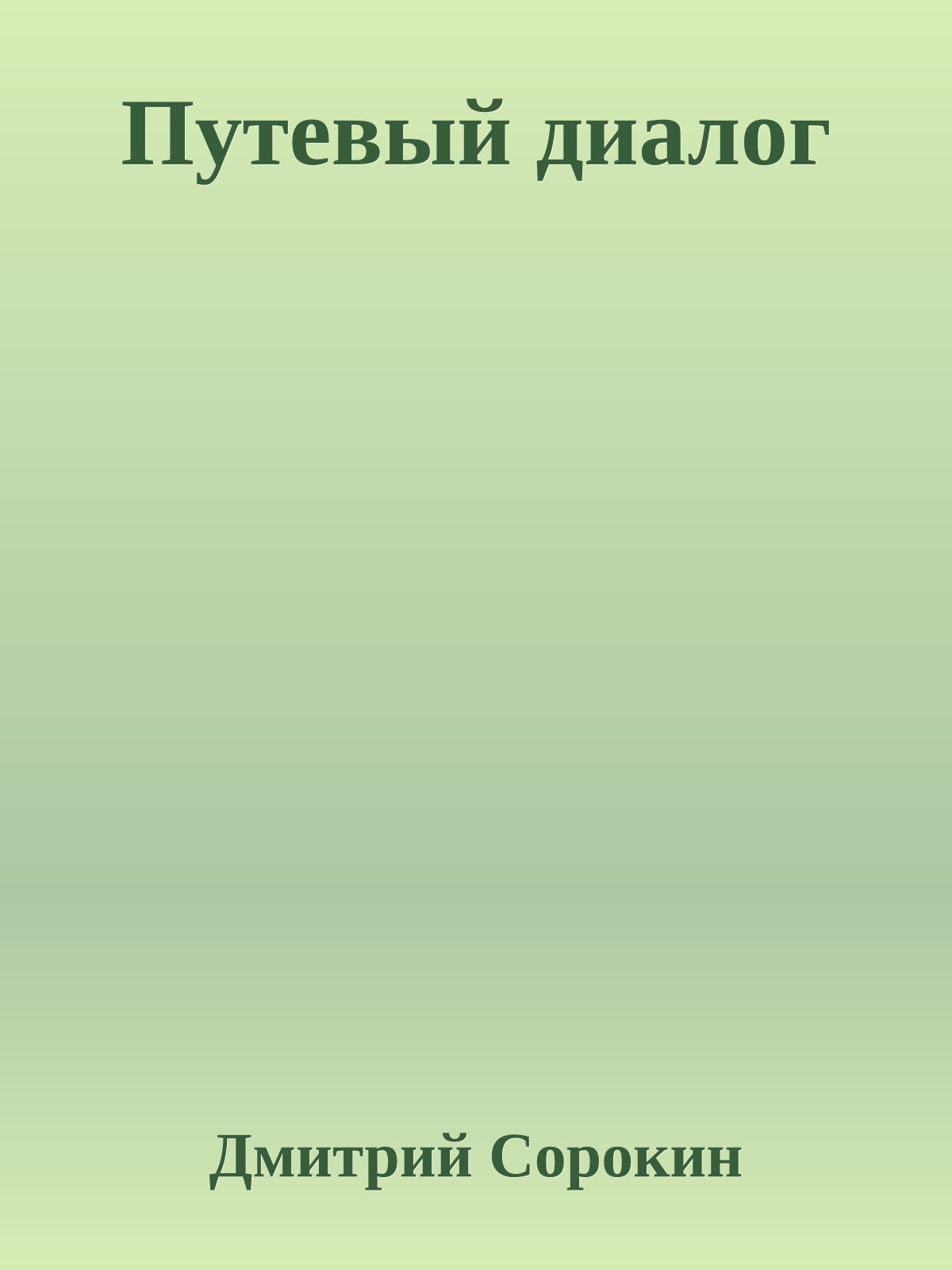 Путевый диалог