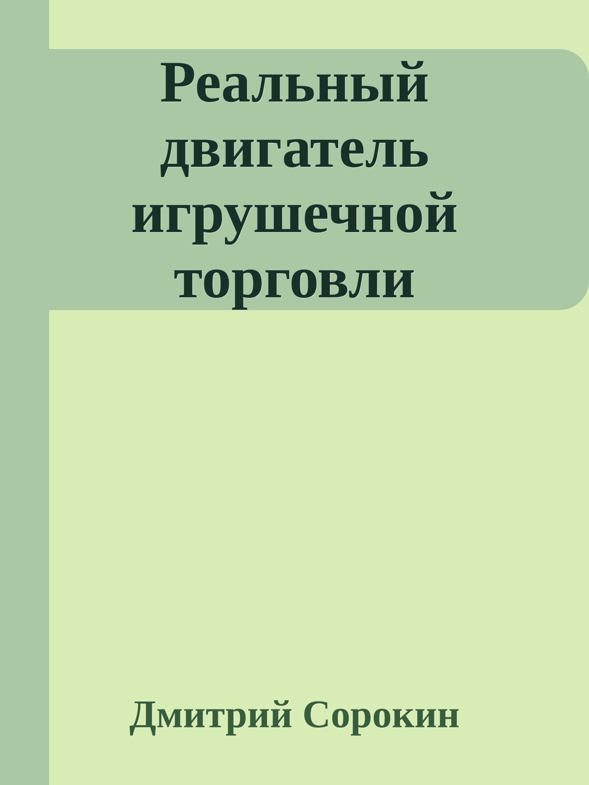 Реальный двигатель игрушечной торговли