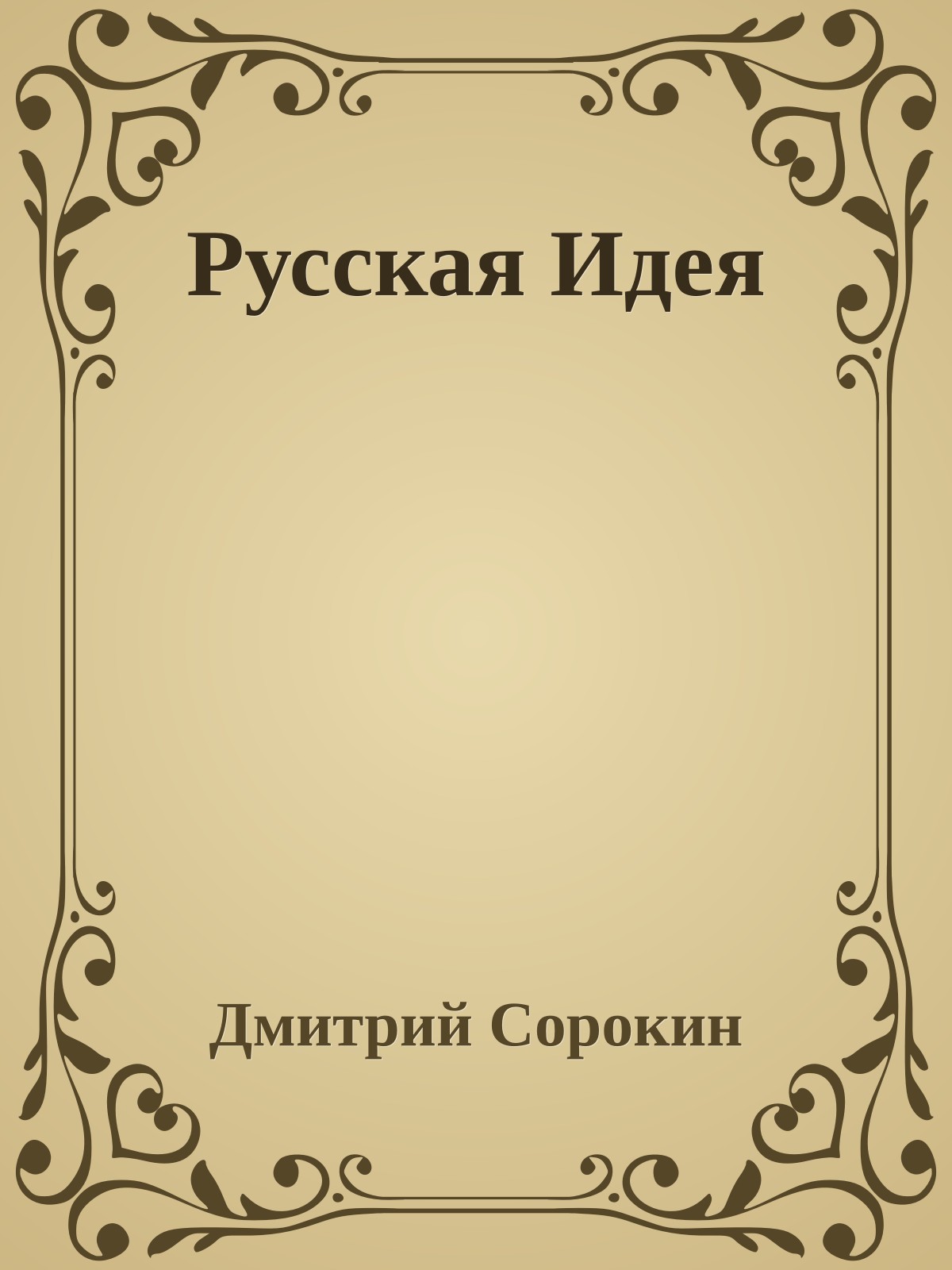 Русская Идея