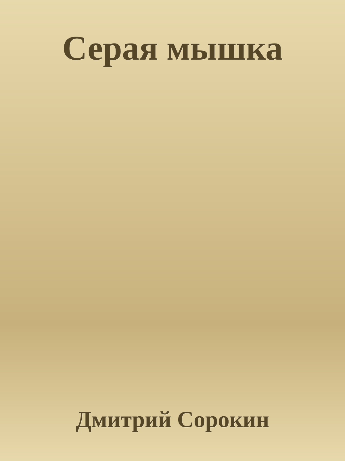 Серая мышка