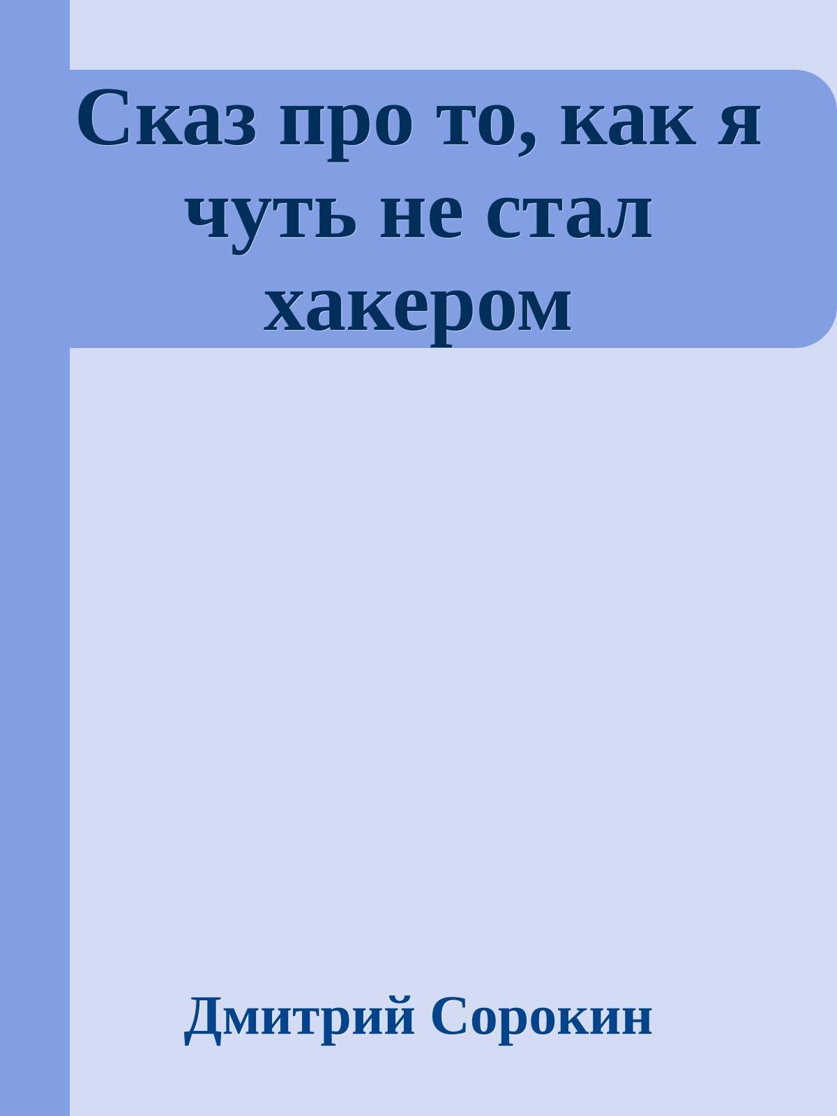 Сказ про то, как я чуть не стал хакером