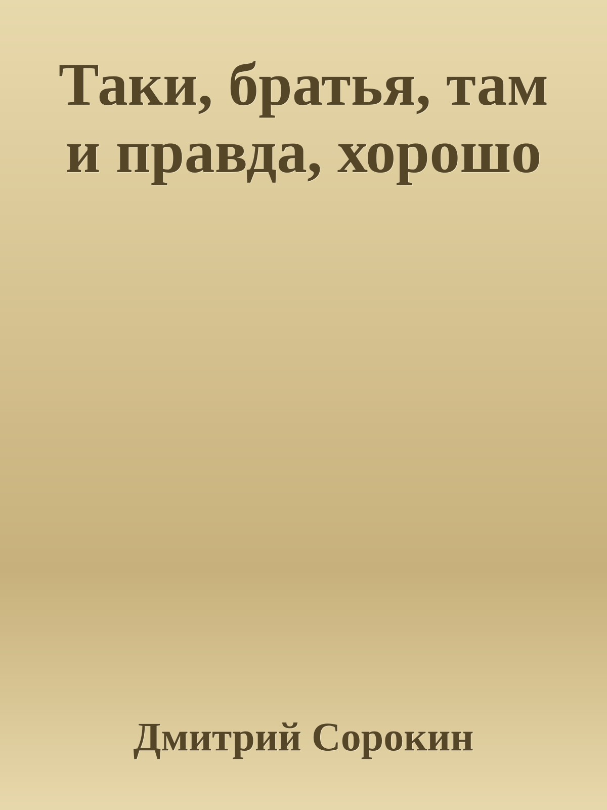 Таки, братья, там и правда, хорошо