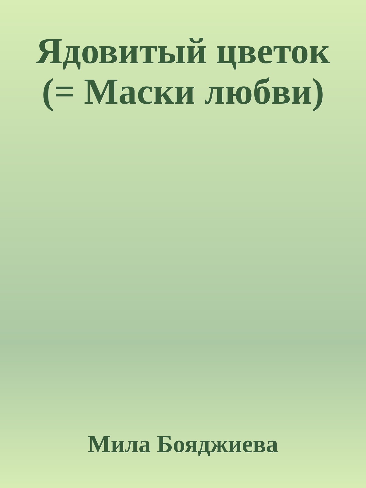 Ядовитый цветок (= Маски любви)