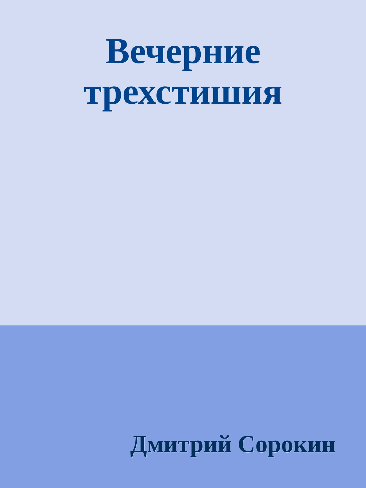 Вечерние трехстишия