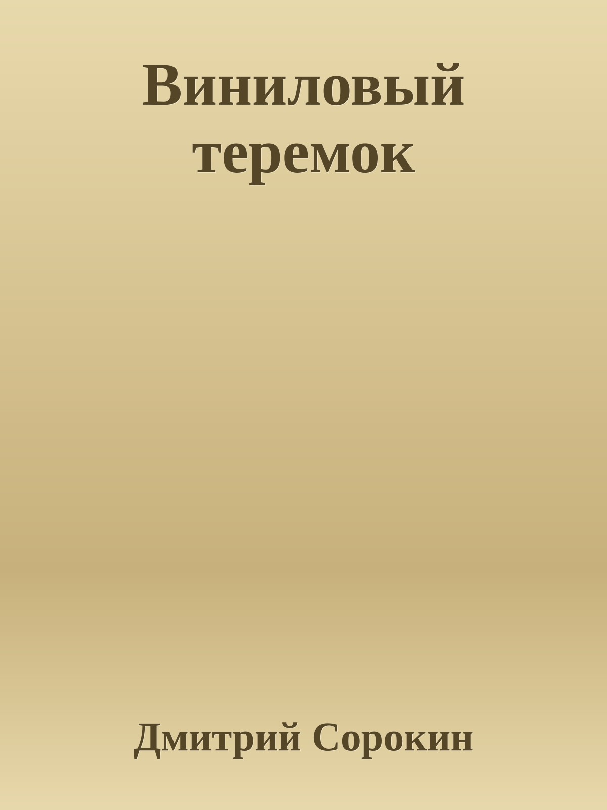 Виниловый теремок