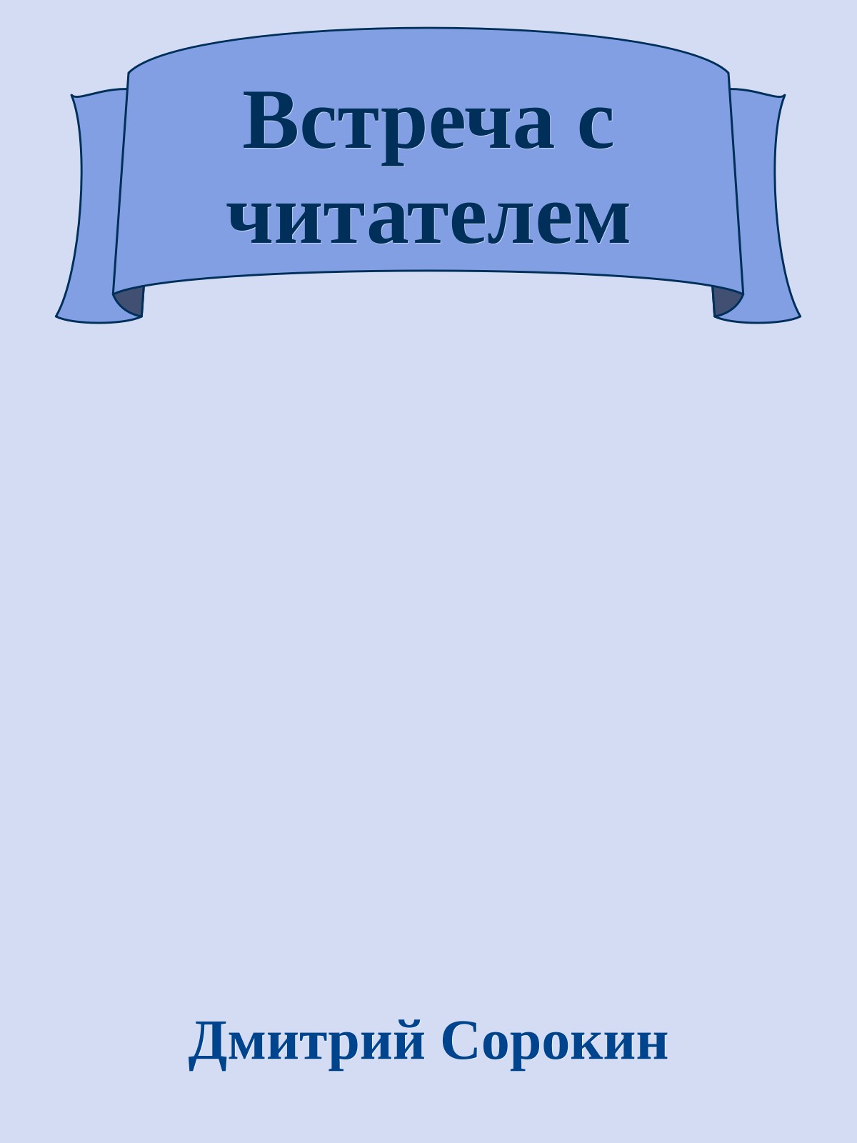 Встреча с читателем