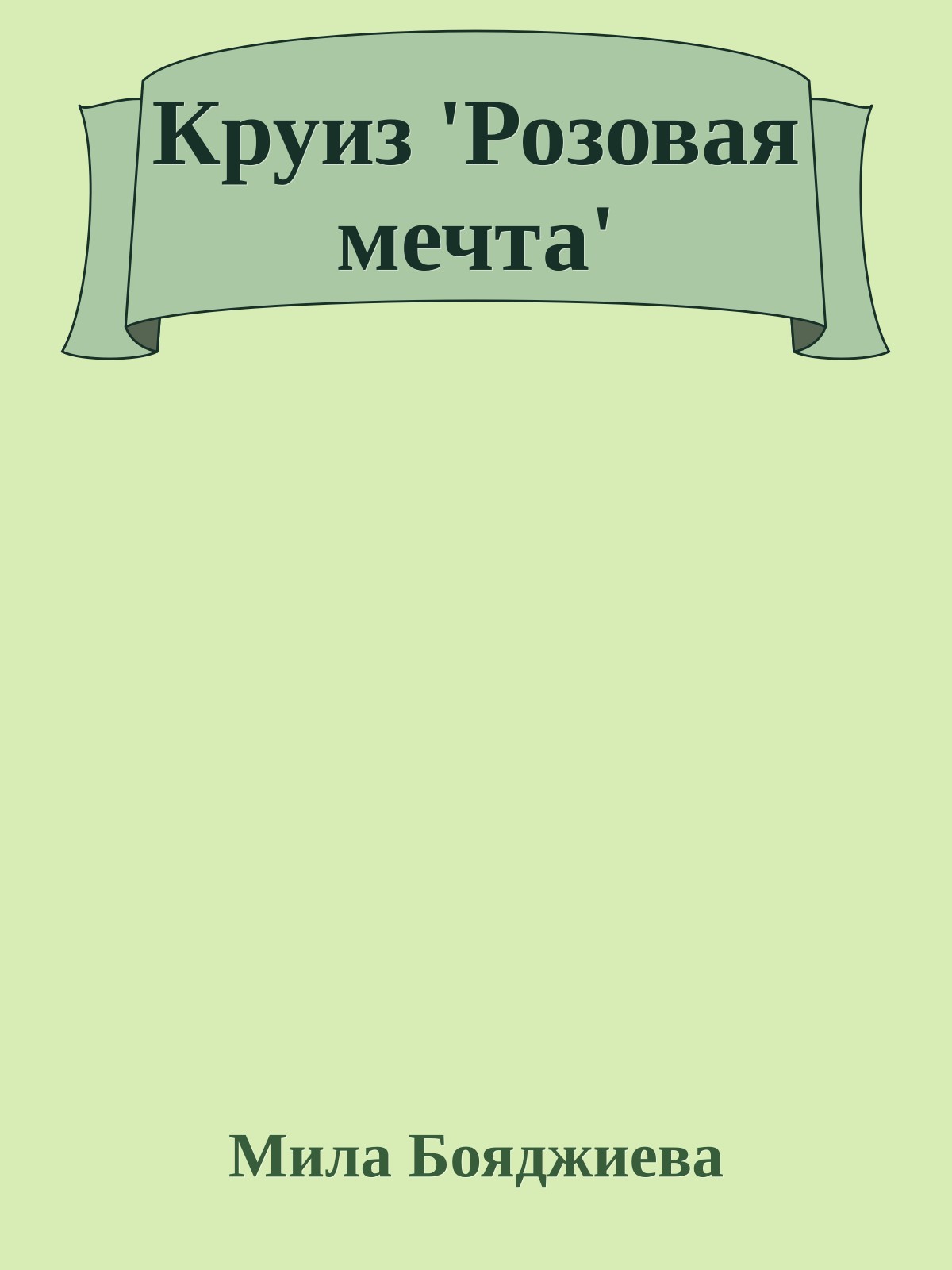 Круиз 'Розовая мечта'