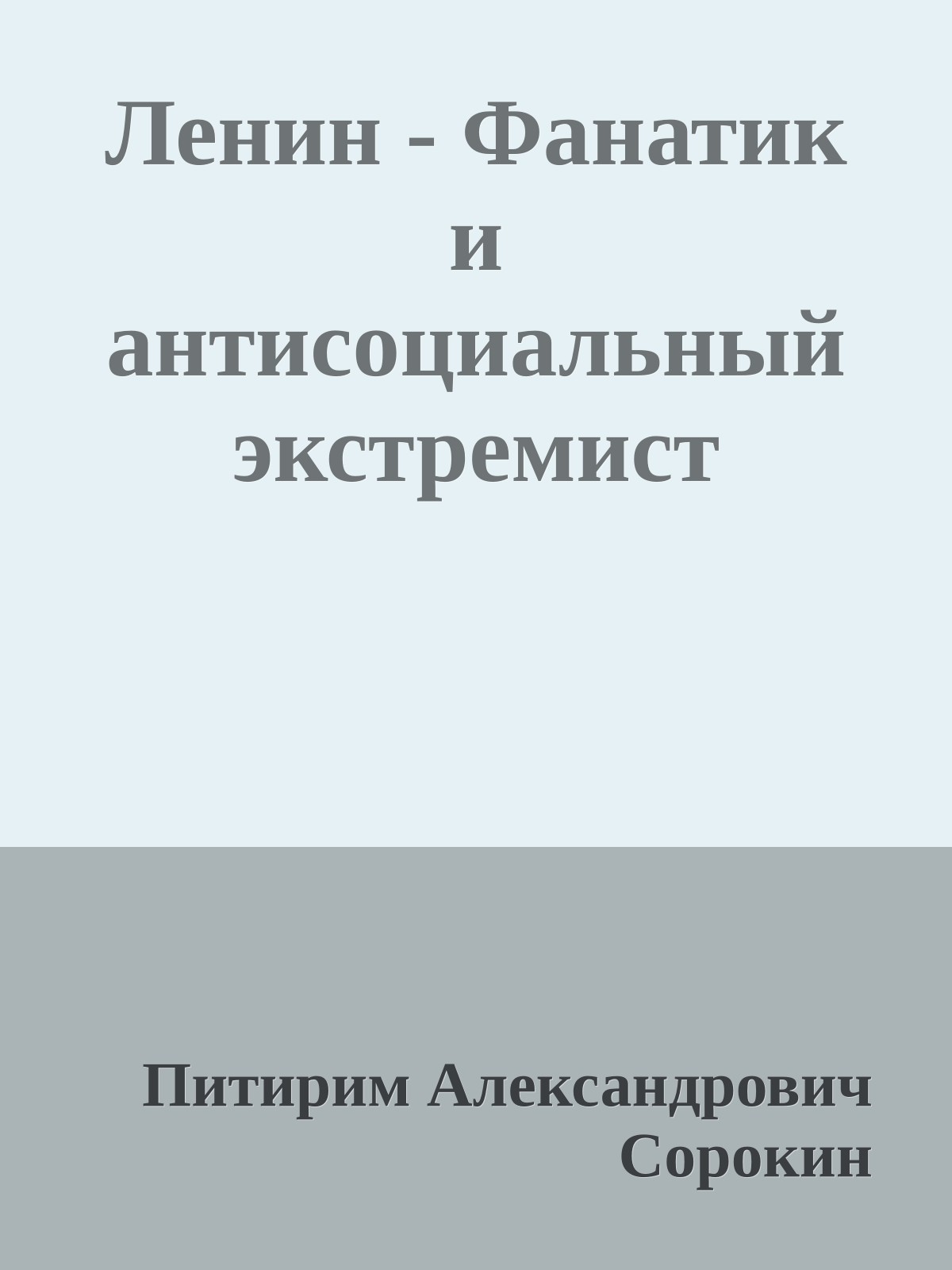 Ленин - Фанатик и антисоциальный экстремист