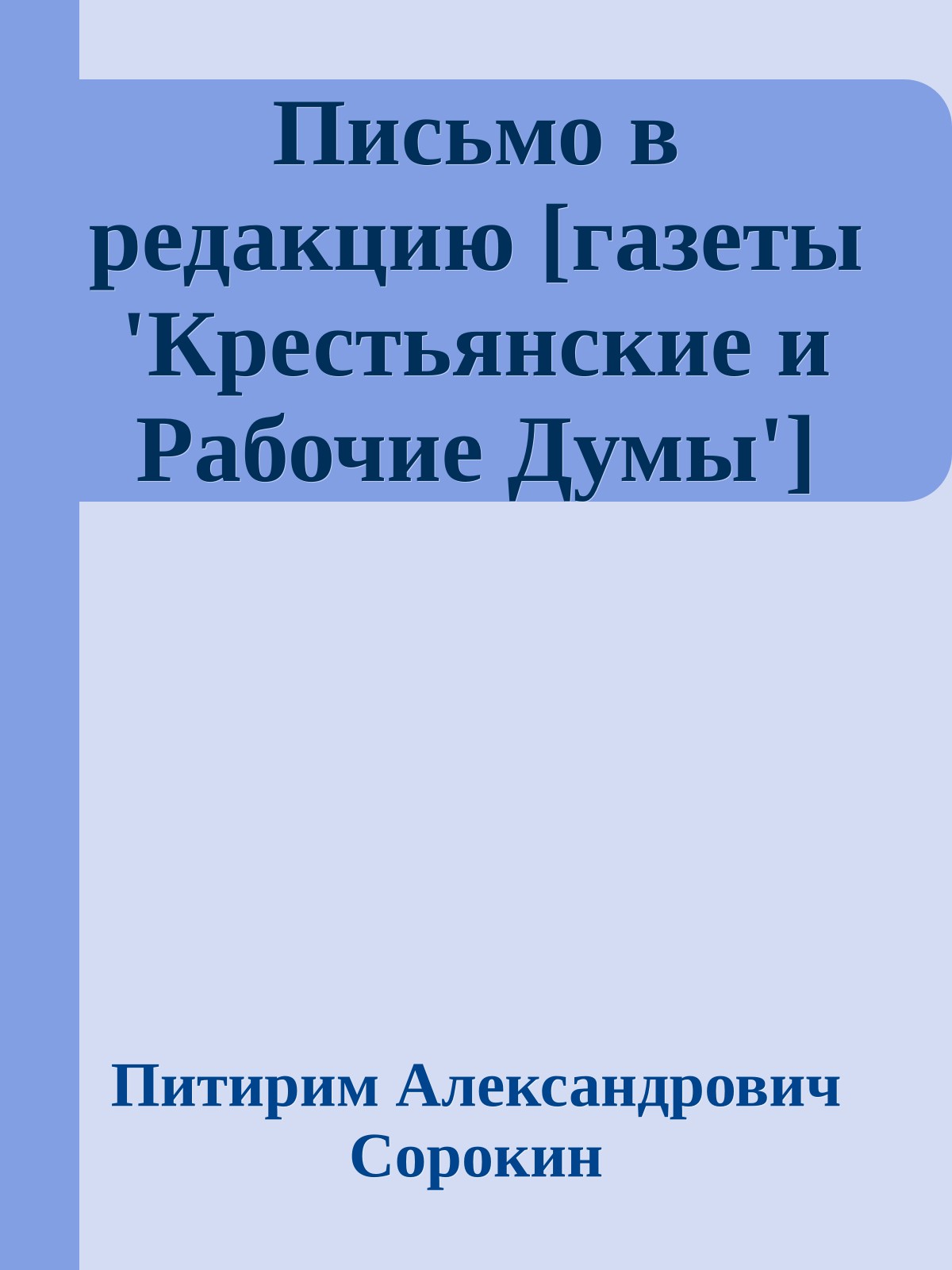Письмо в редакцию [газеты 'Крестьянские и Рабочие Думы']