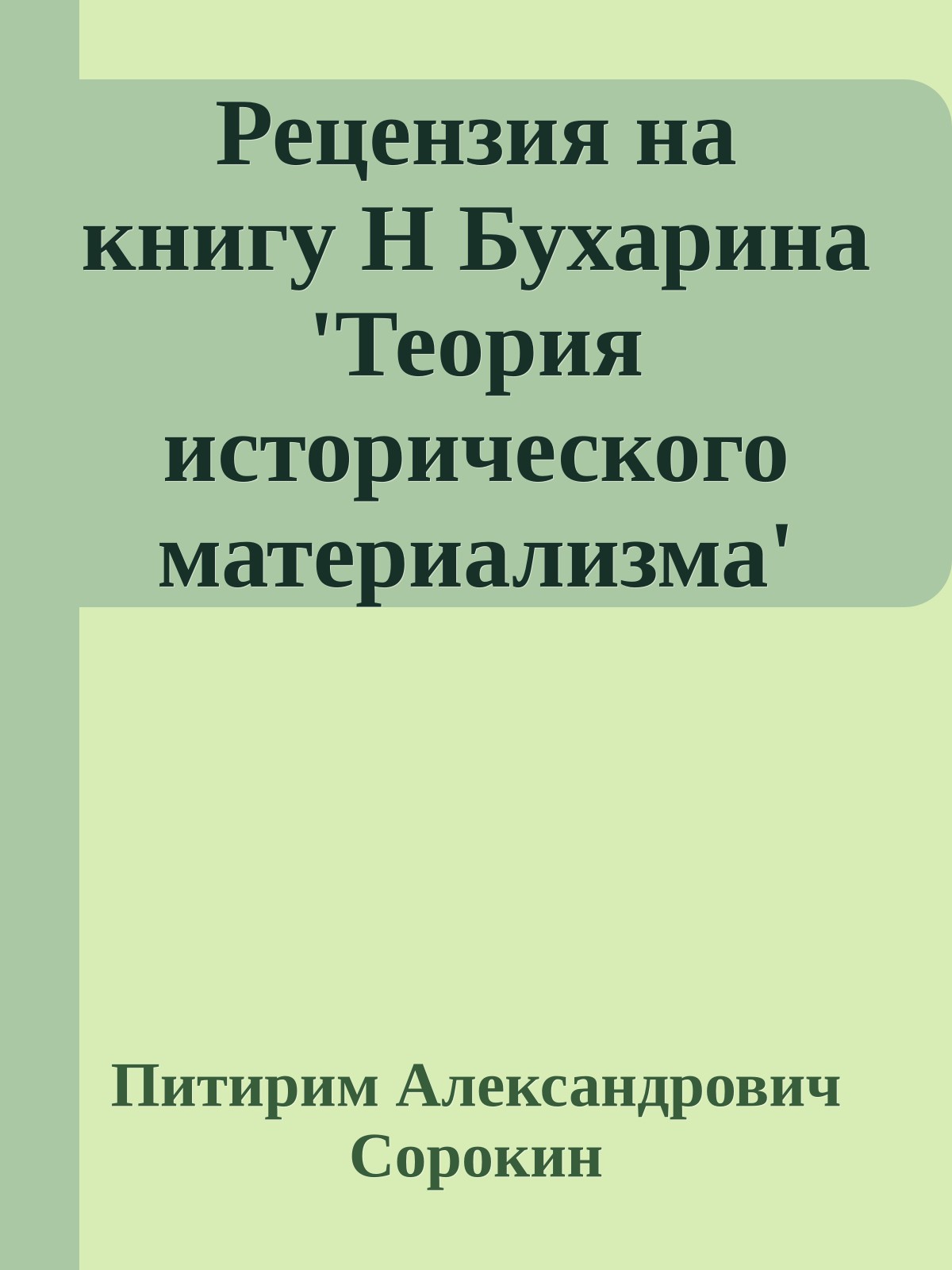 Рецензия на книгу Н Бухарина 'Теория исторического материализма'