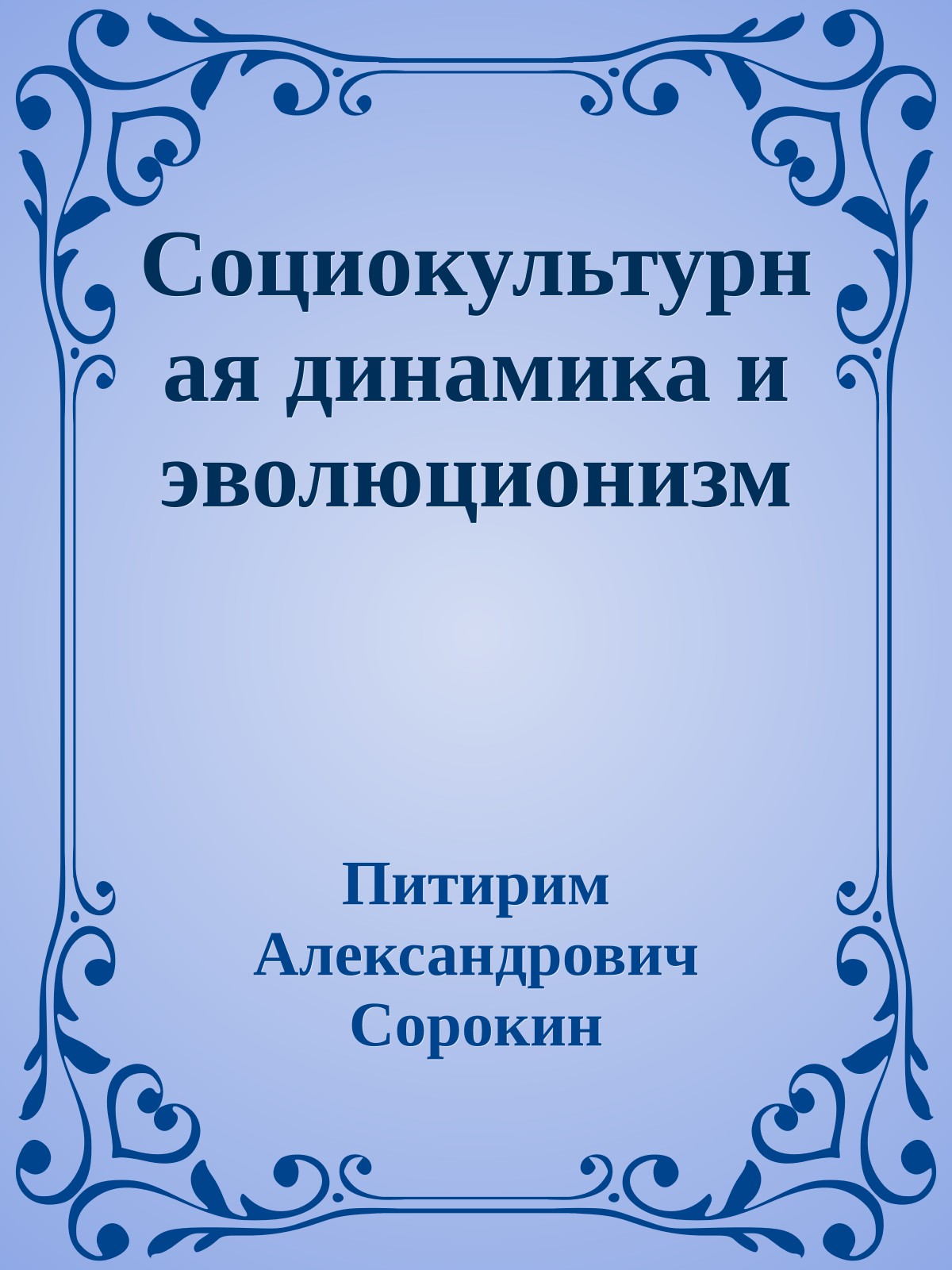 Социокультурная динамика и эволюционизм