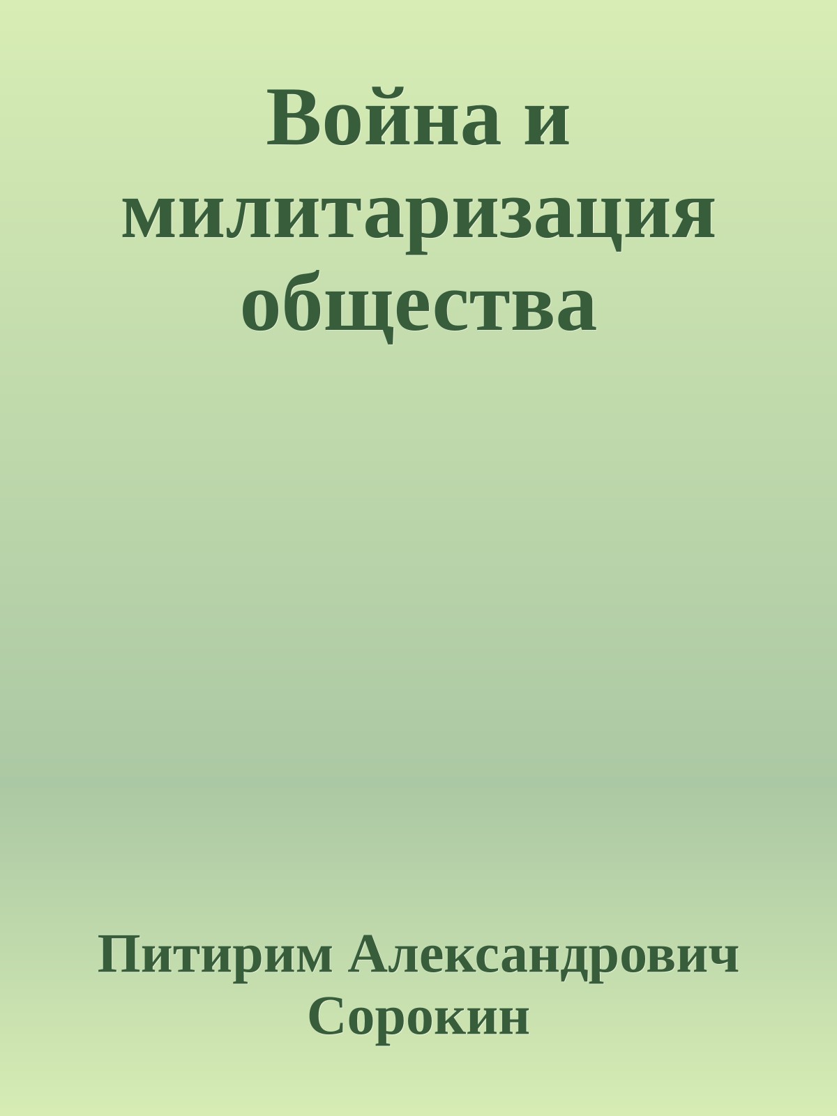 Война и милитаризация общества
