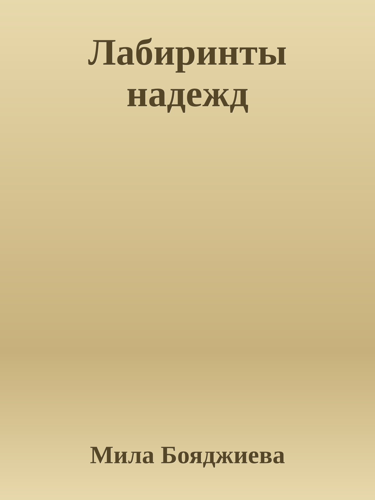 Лабиринты надежд