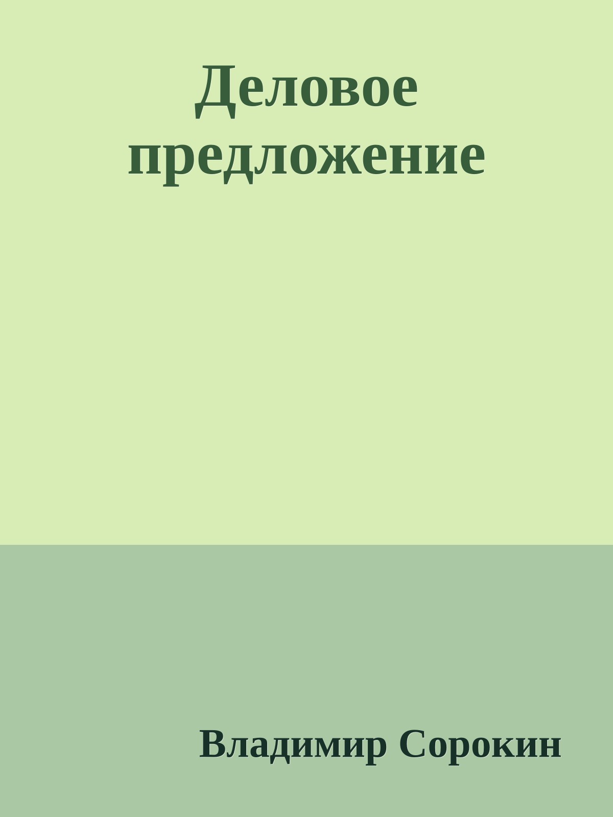 Деловое предложение