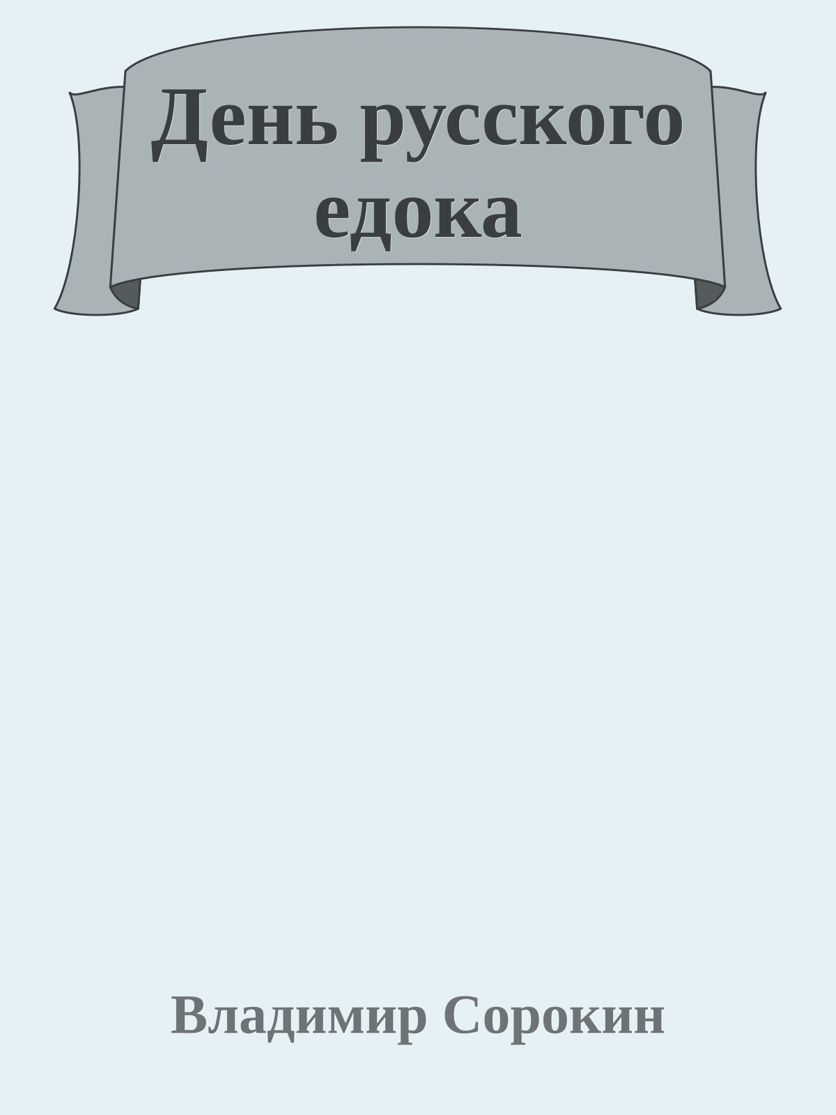 День русского едока