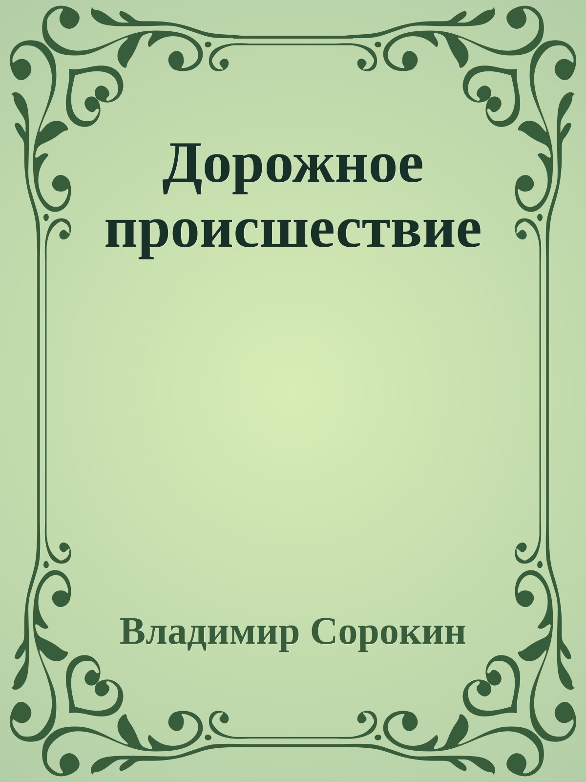 Дорожное происшествие