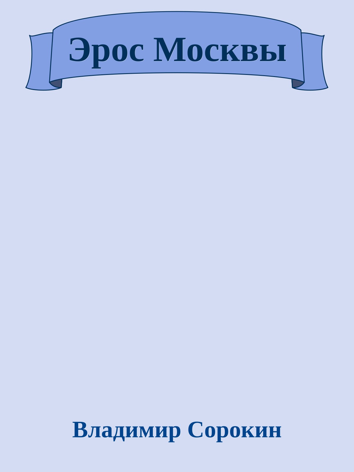 Эрос Москвы