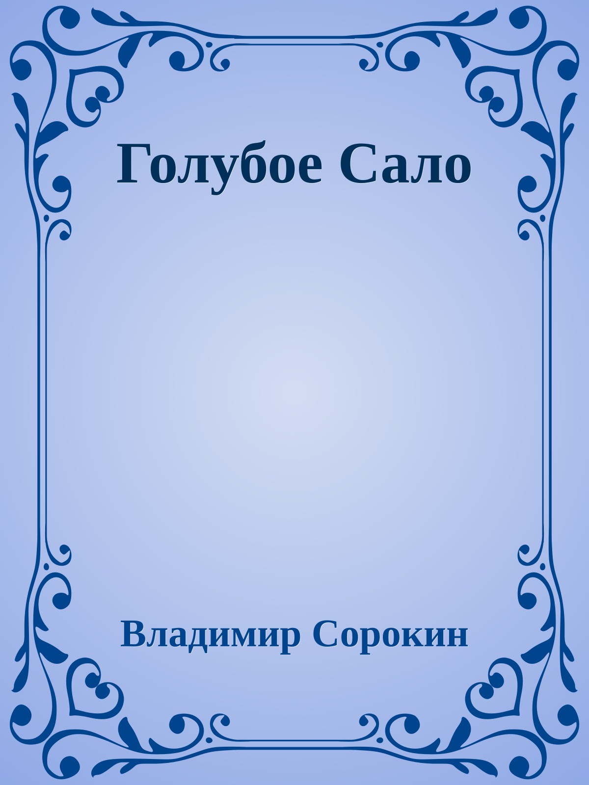 Голубое Сало