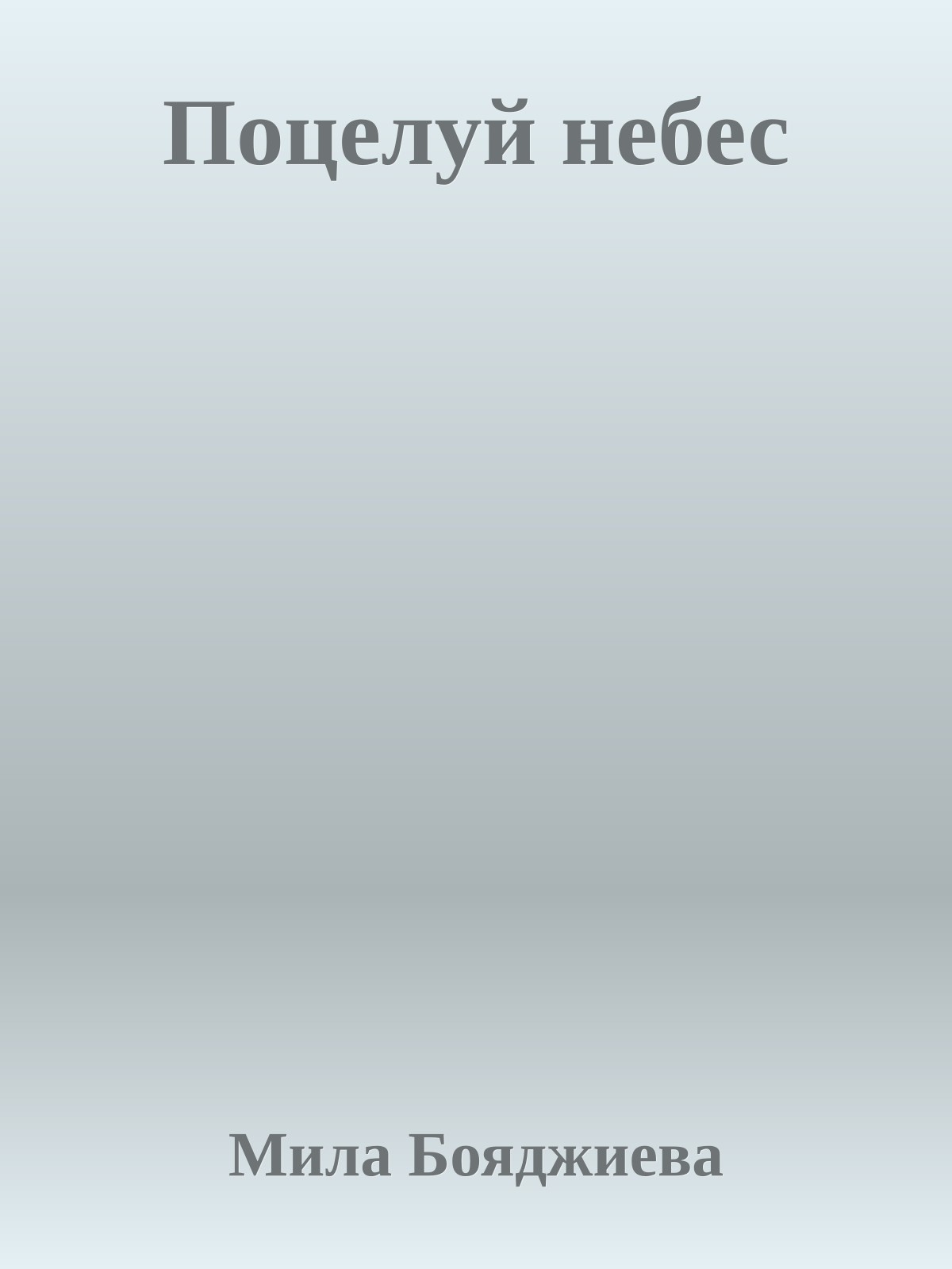 Поцелуй небес