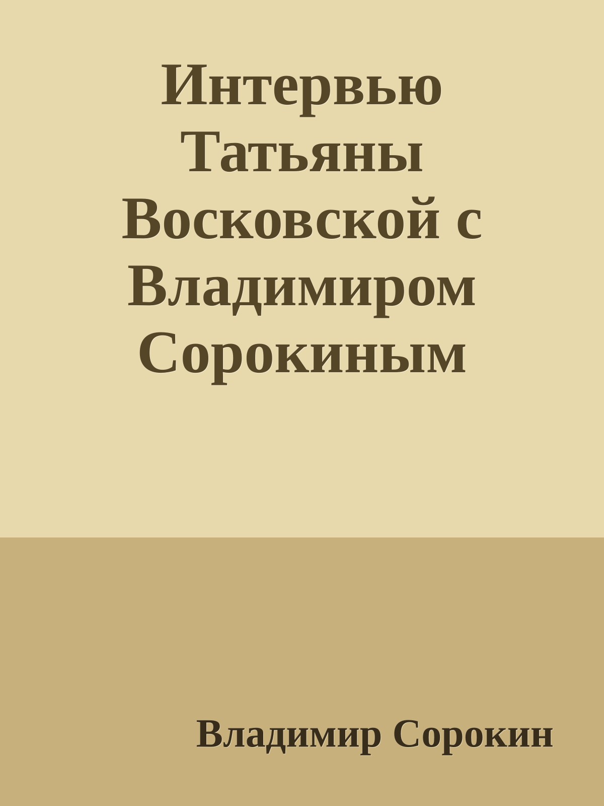 Интервью Татьяны Восковской с Владимиром Сорокиным