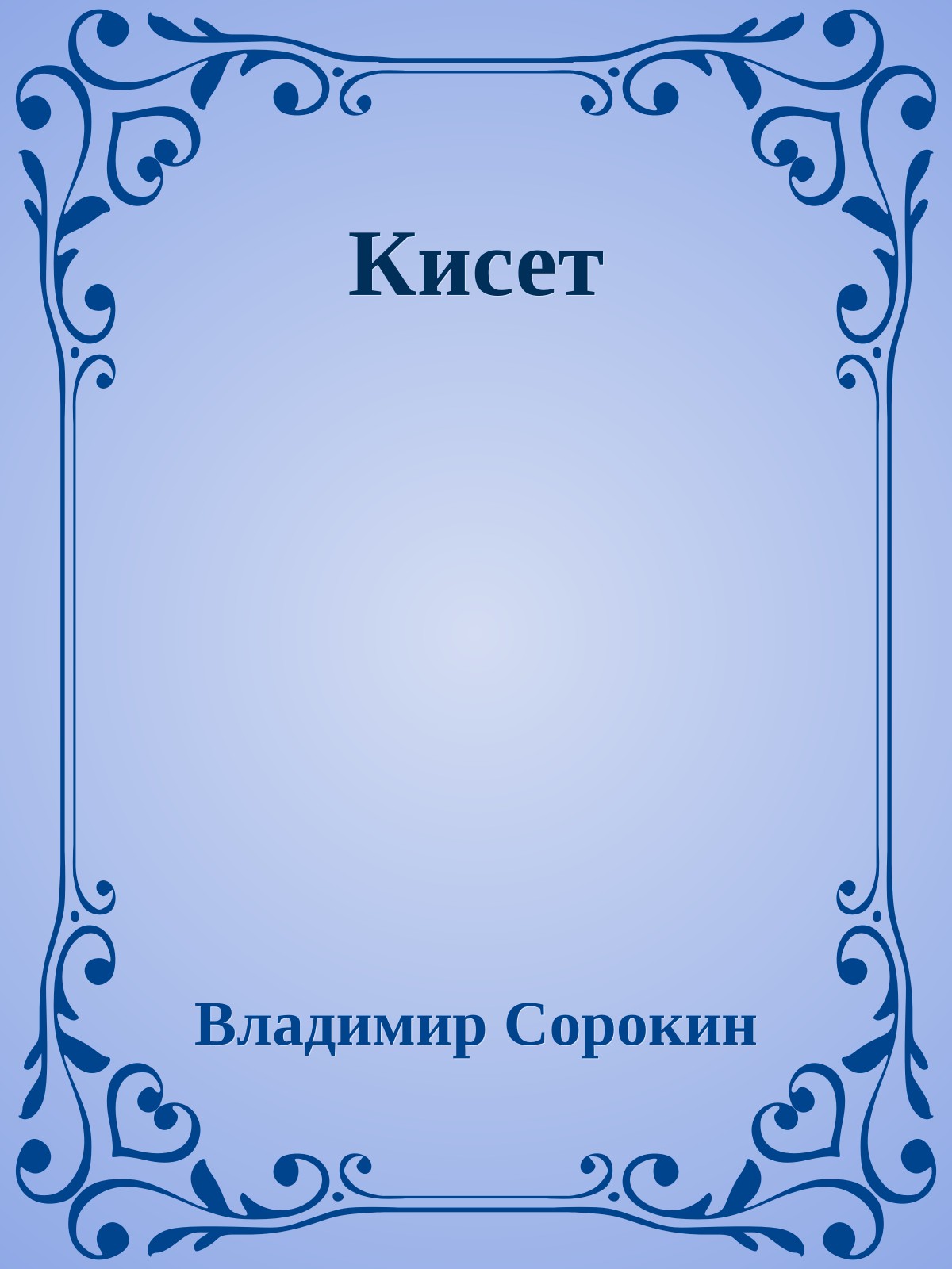 Кисет