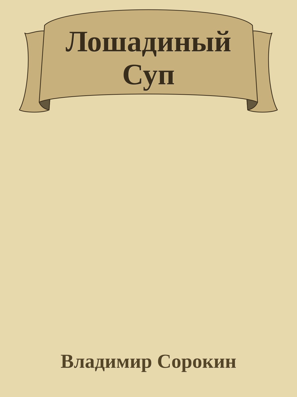 Лошадиный Суп