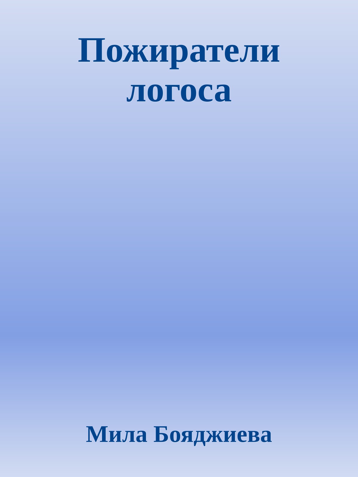 Пожиратели логоса