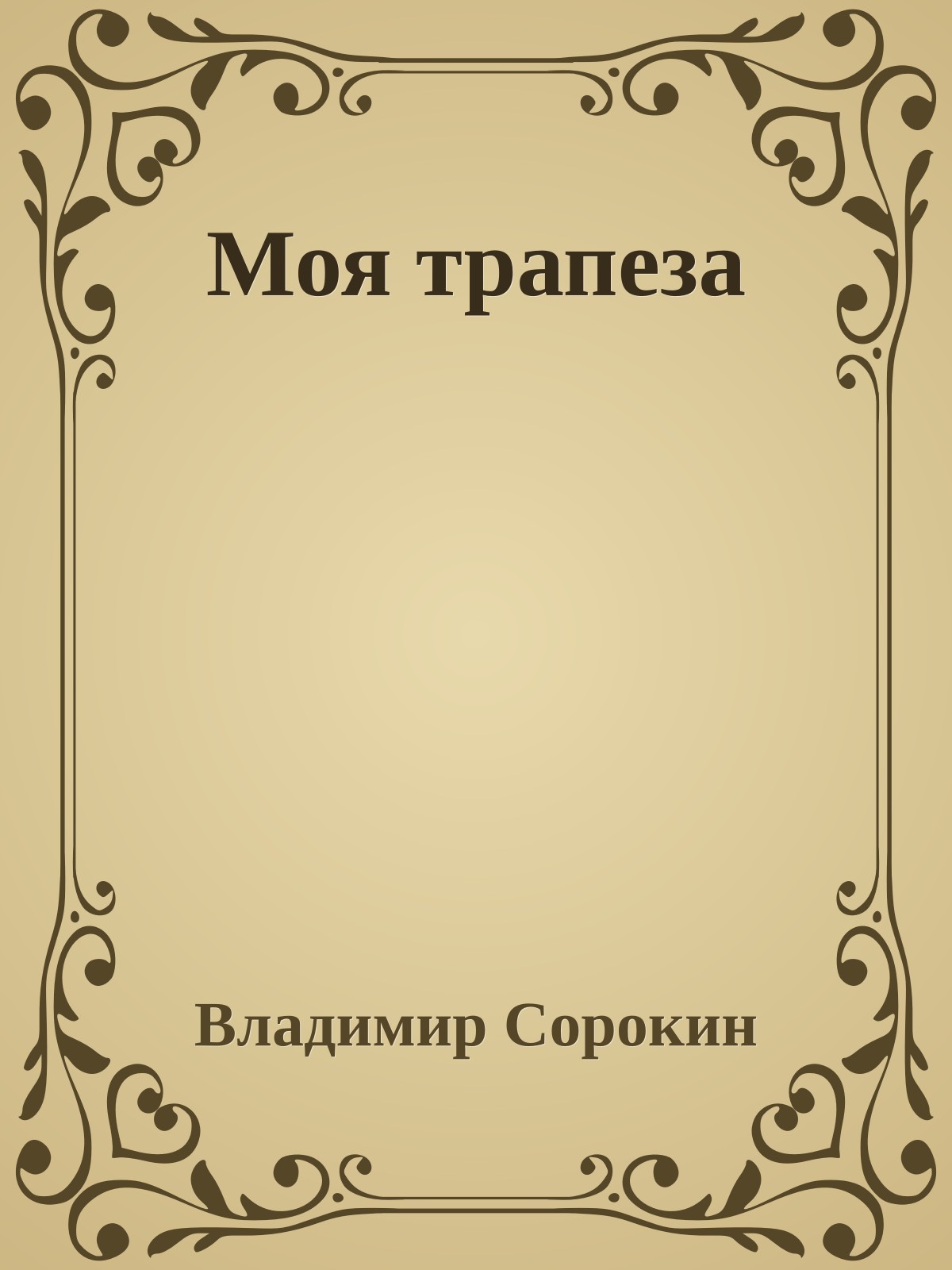 Моя трапеза