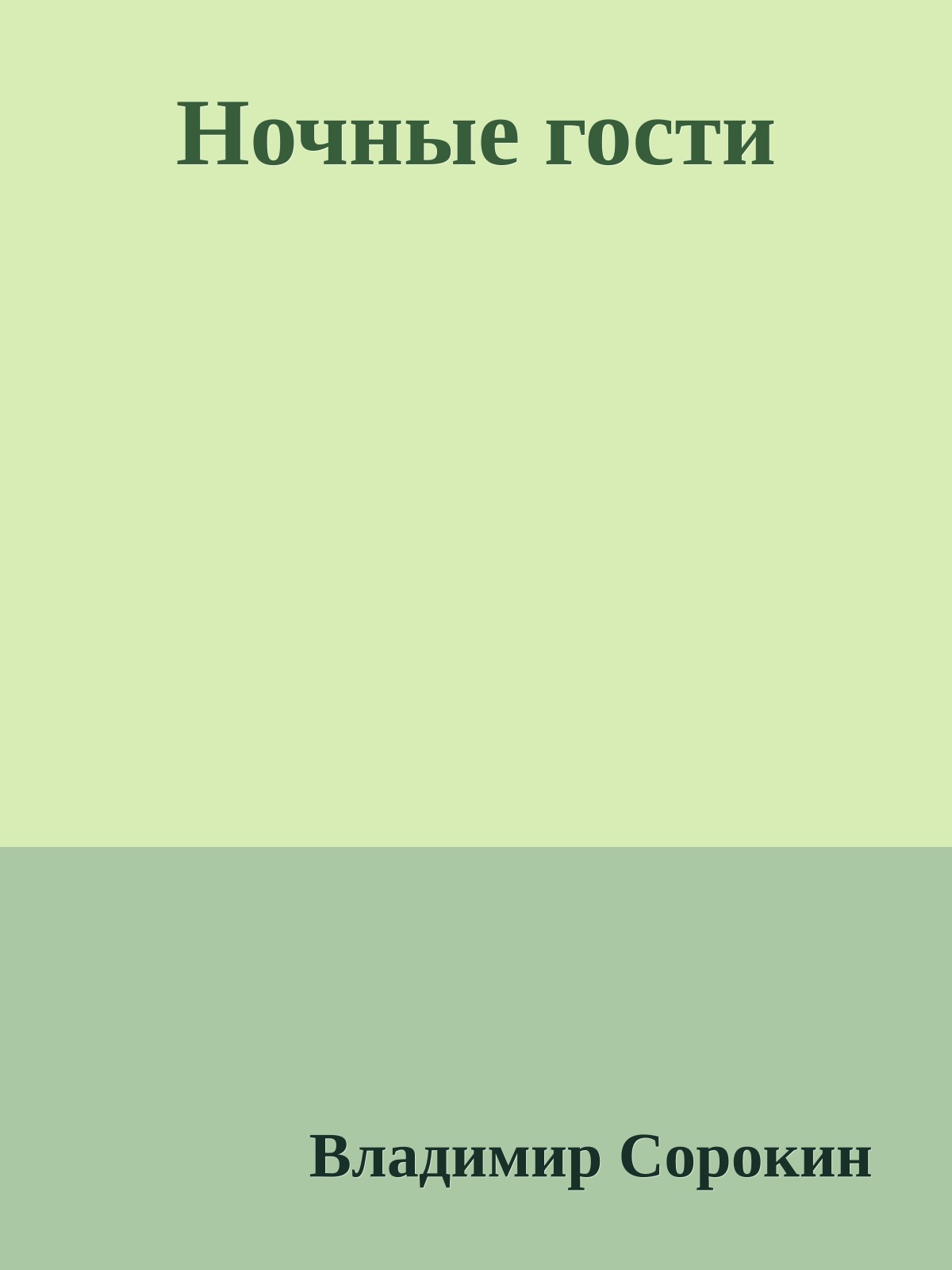 Ночные гости