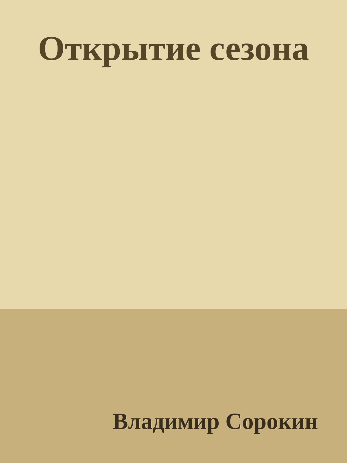 Открытие сезона