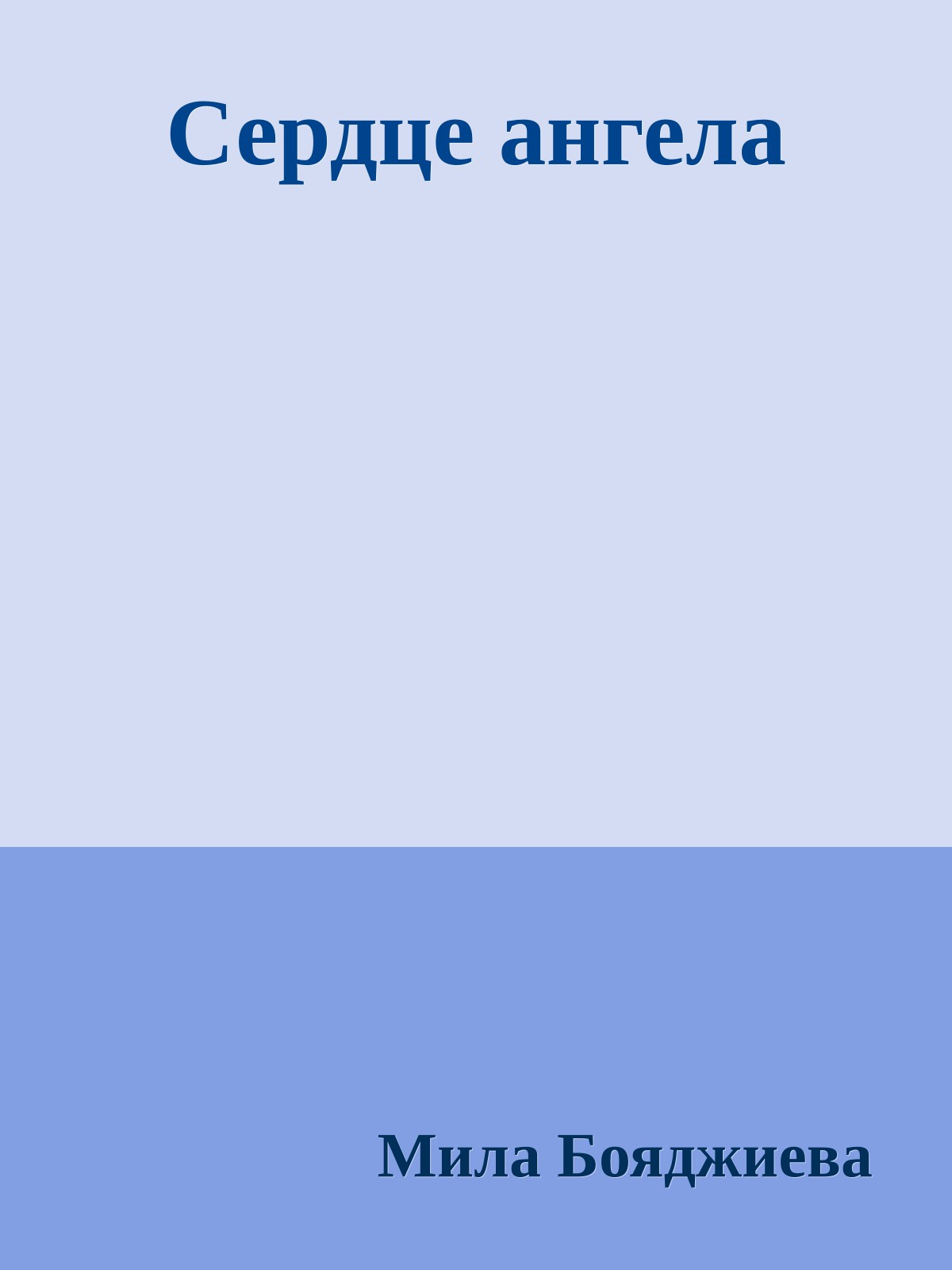 Сердце ангела