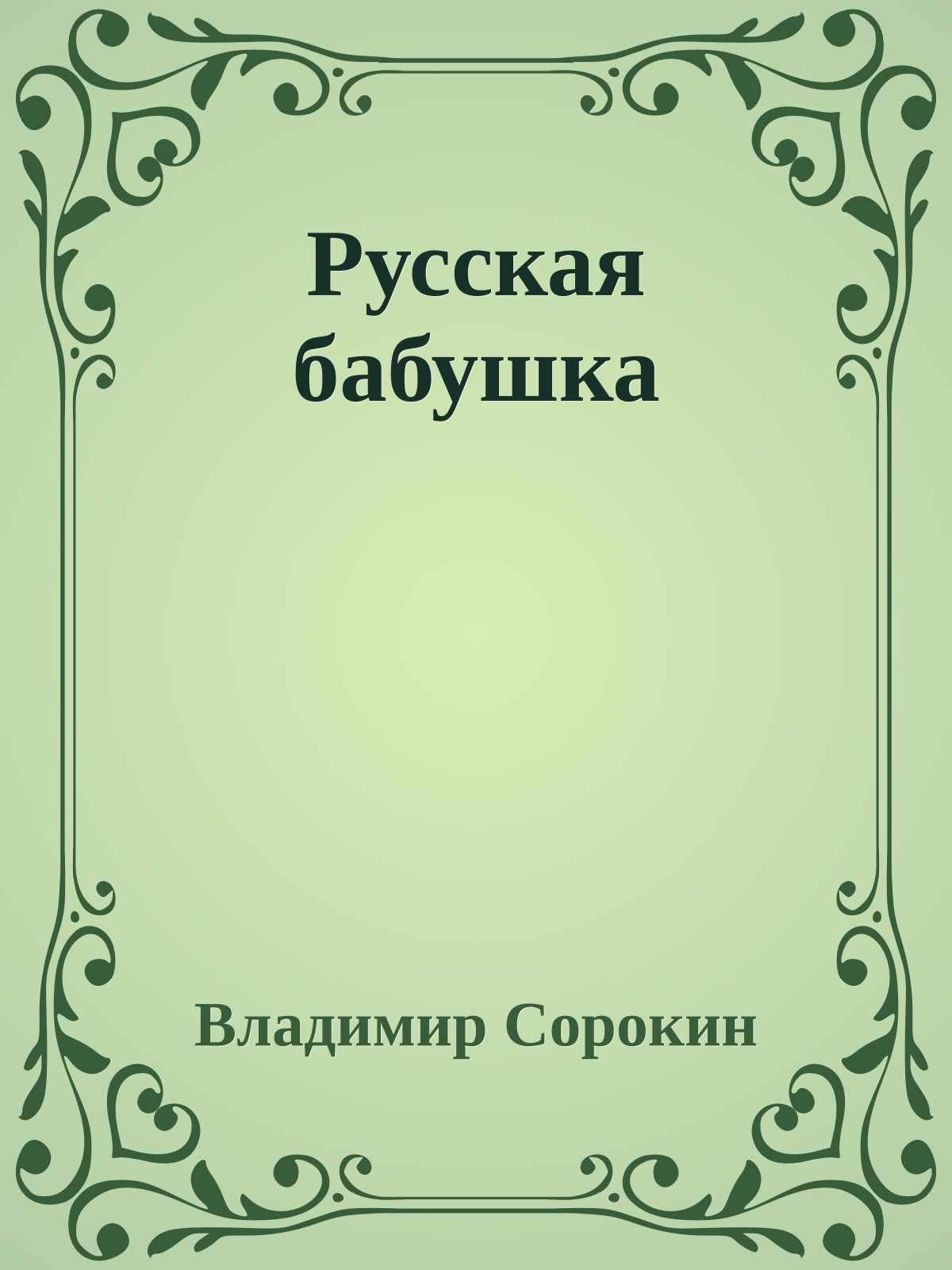 Русская бабушка