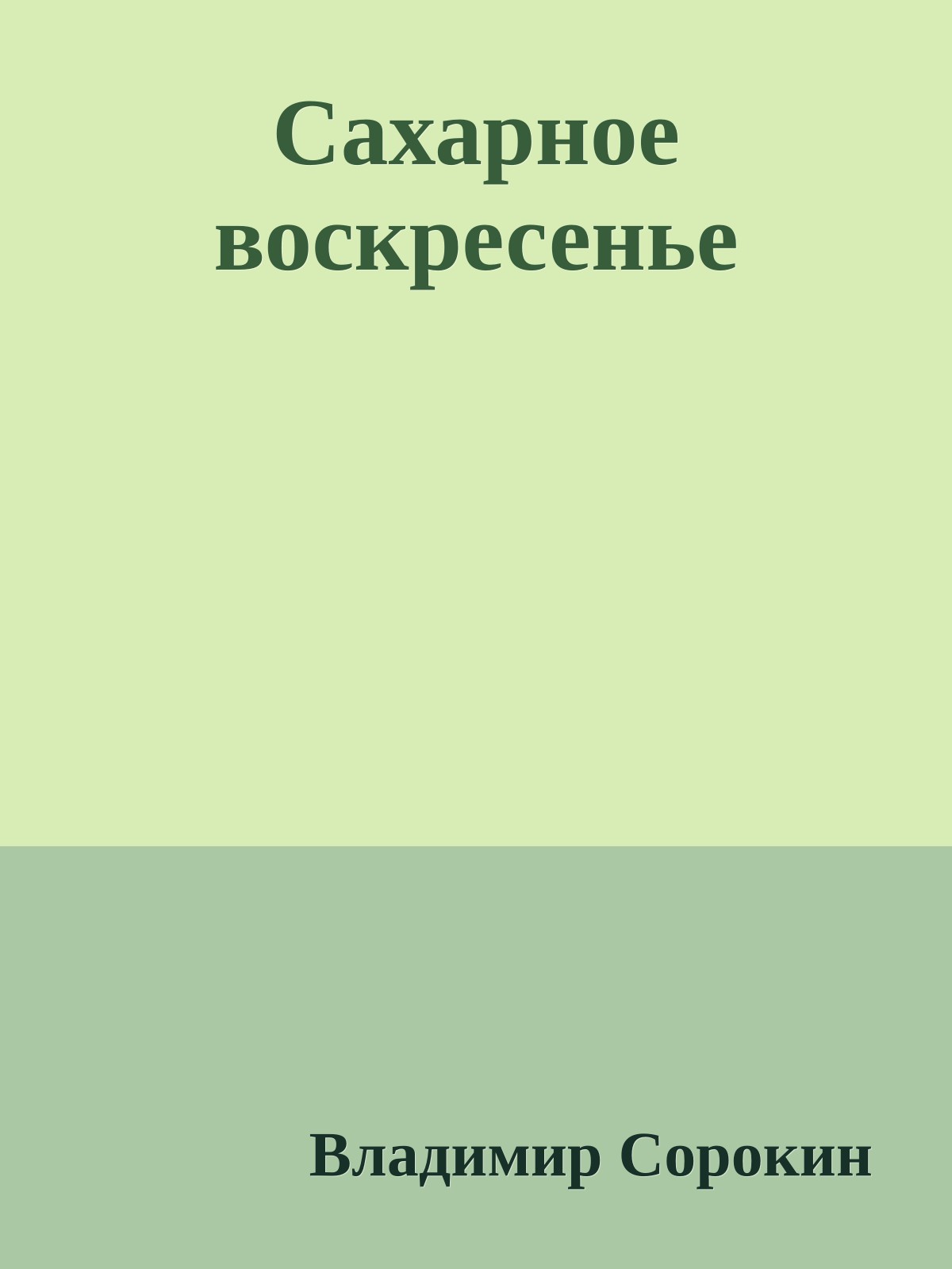 Сахарное воскресенье