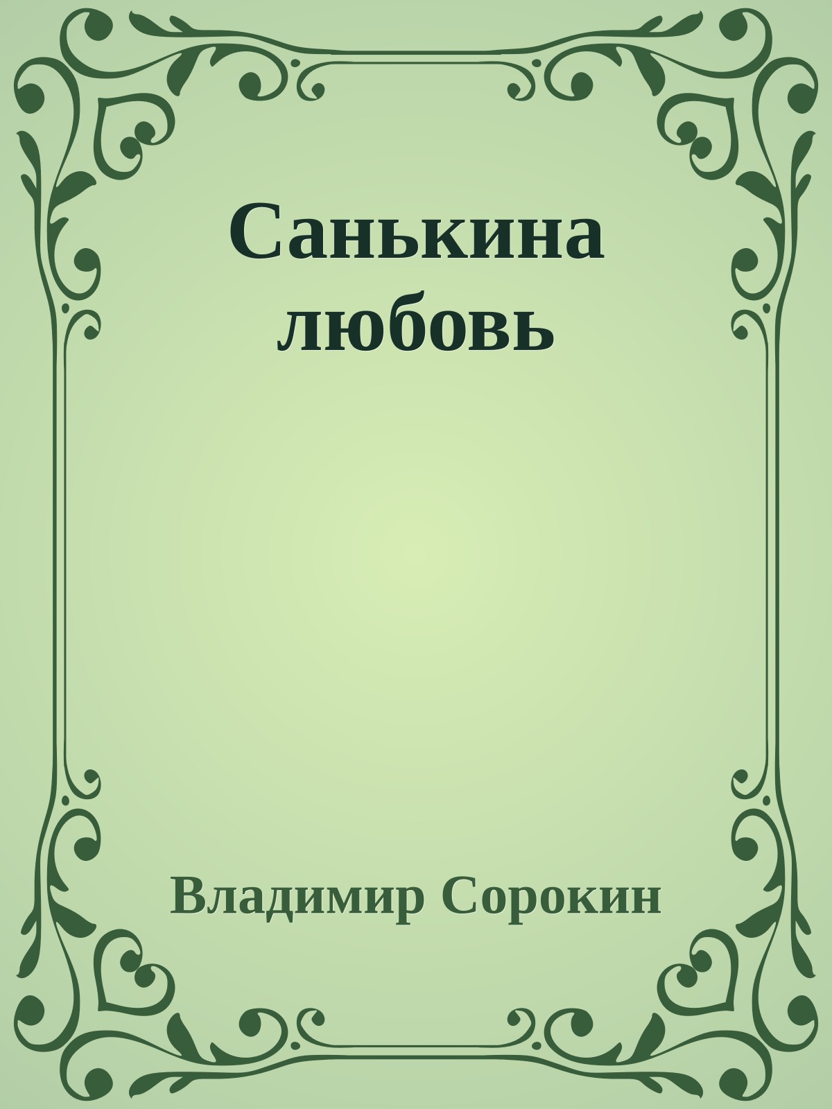 Санькина любовь