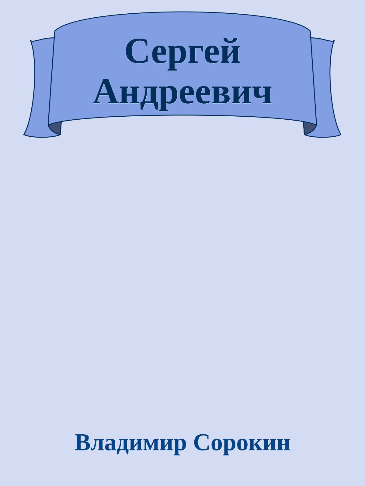 Сергей Андреевич