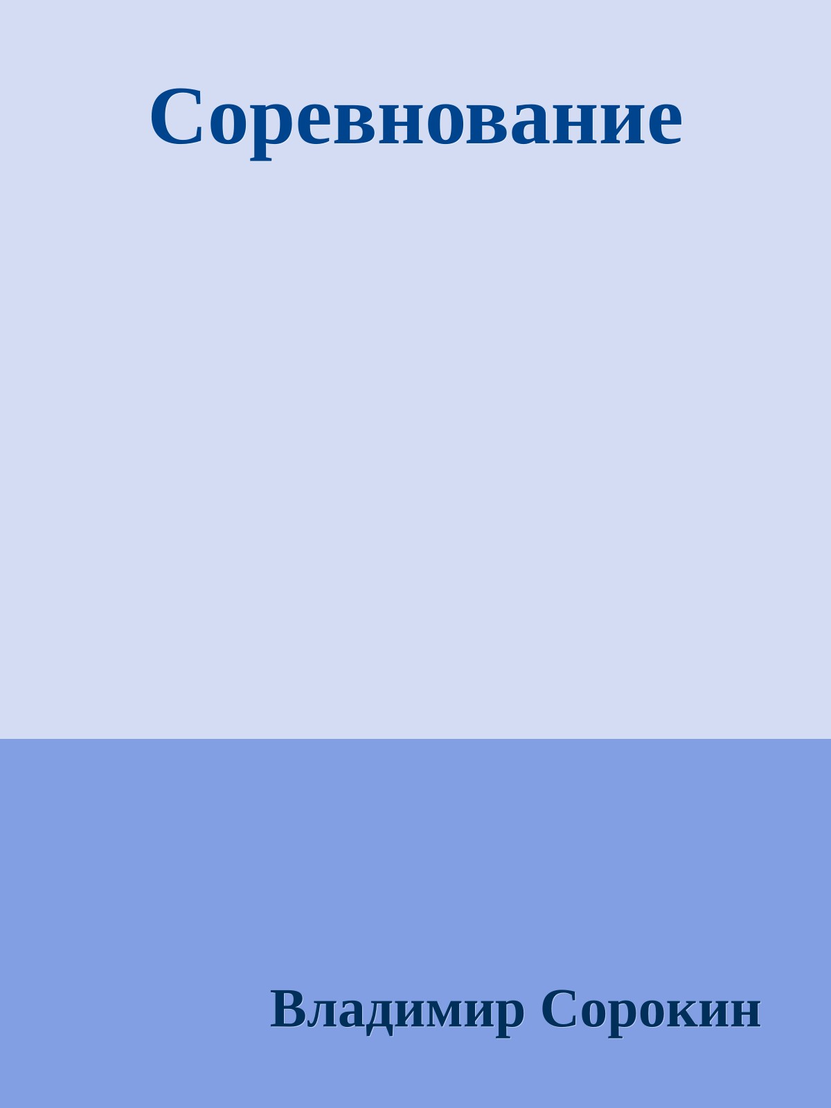 Соревнование