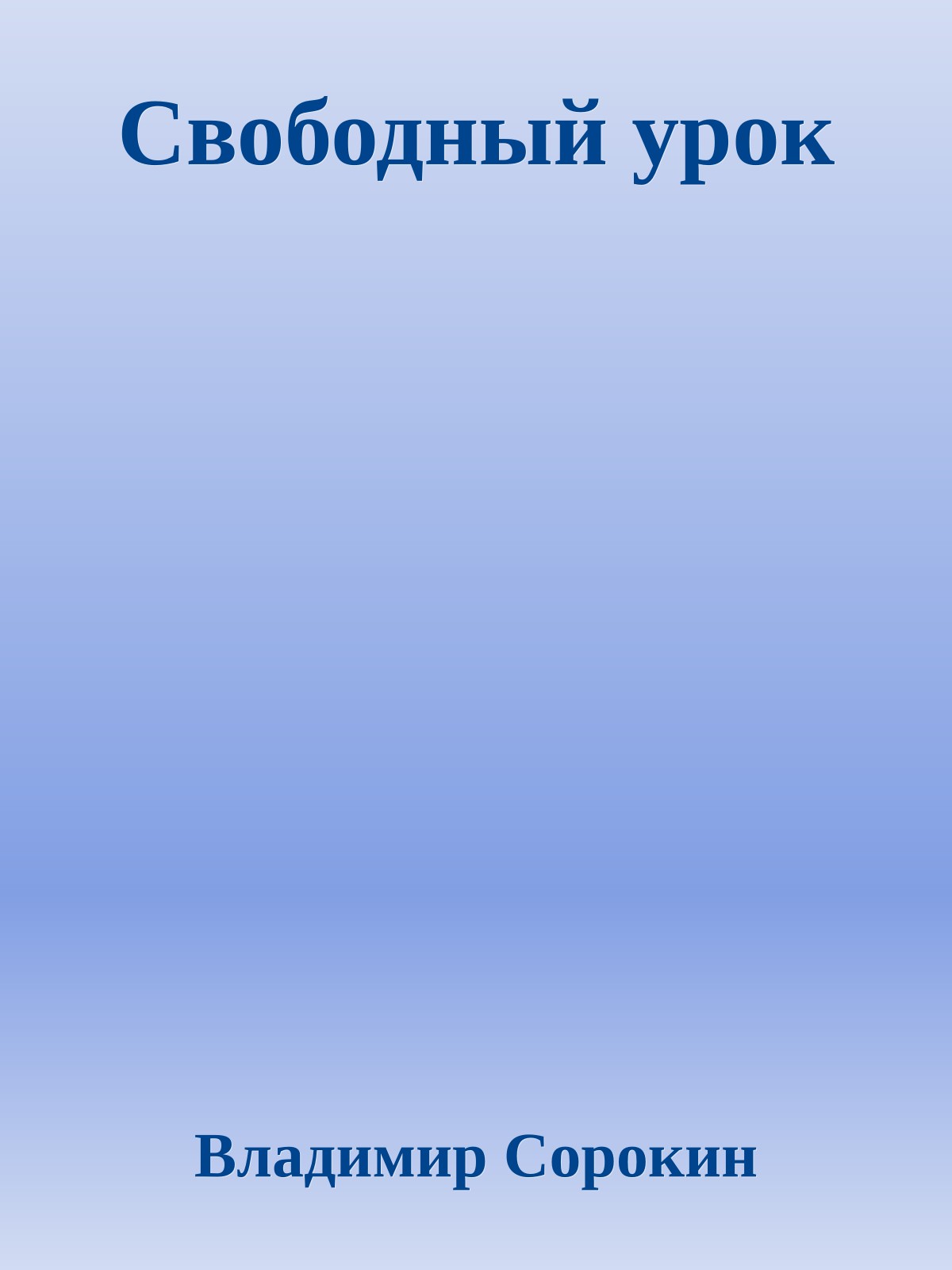 Свободный урок