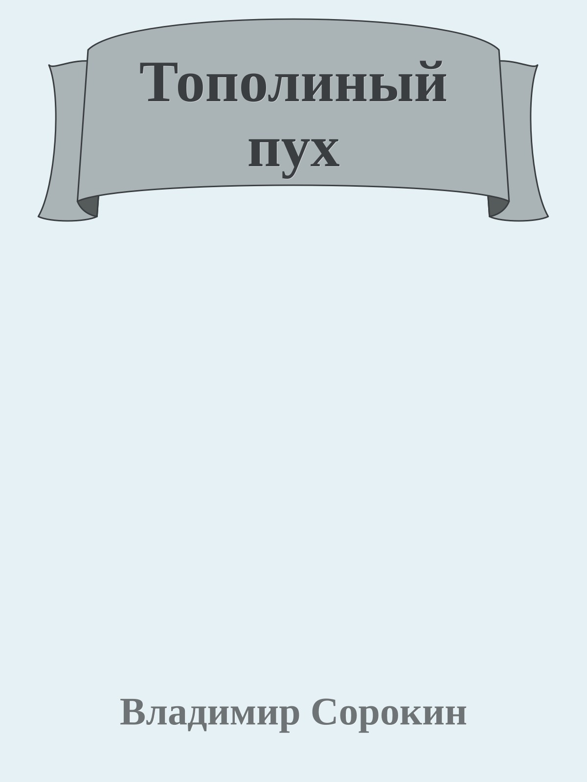 Тополиный пух