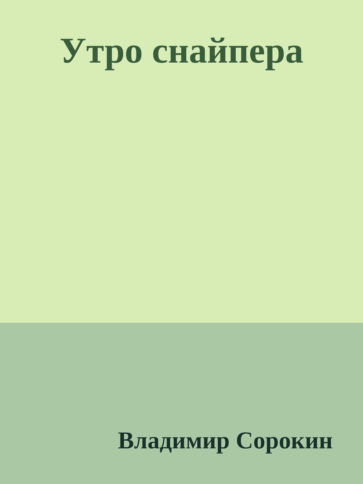 Утро снайпера