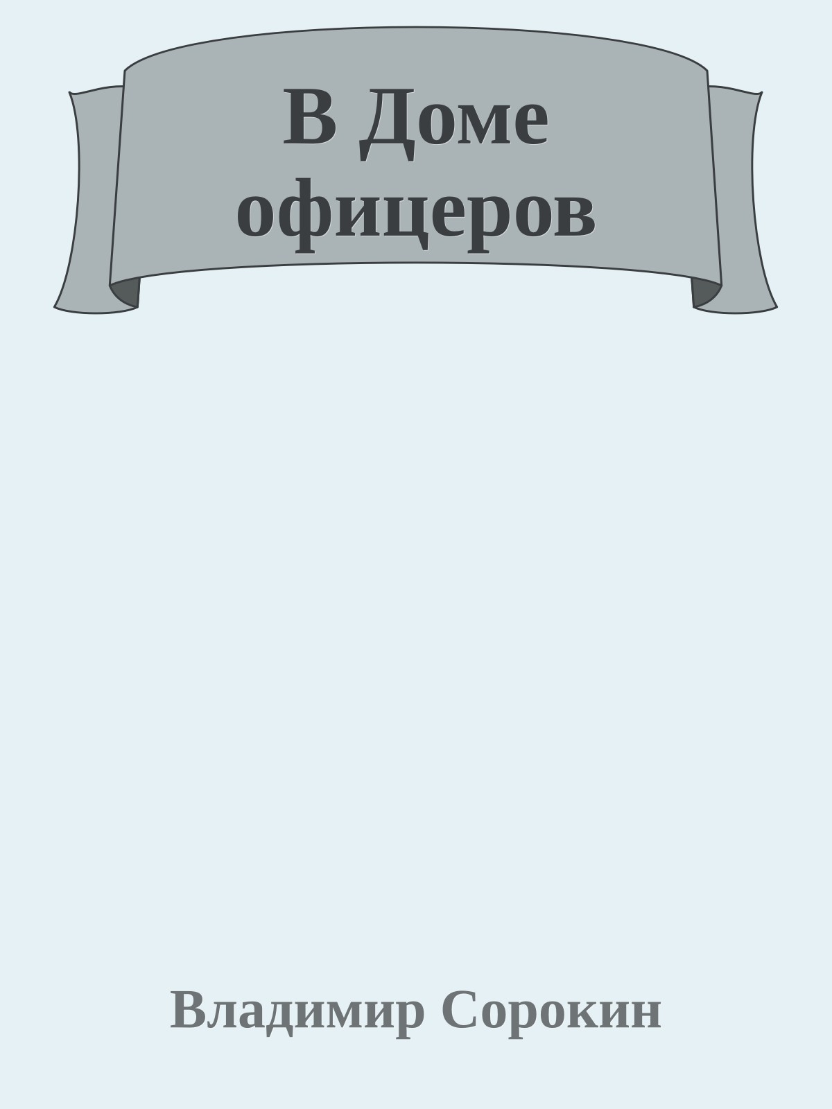 В Доме офицеров