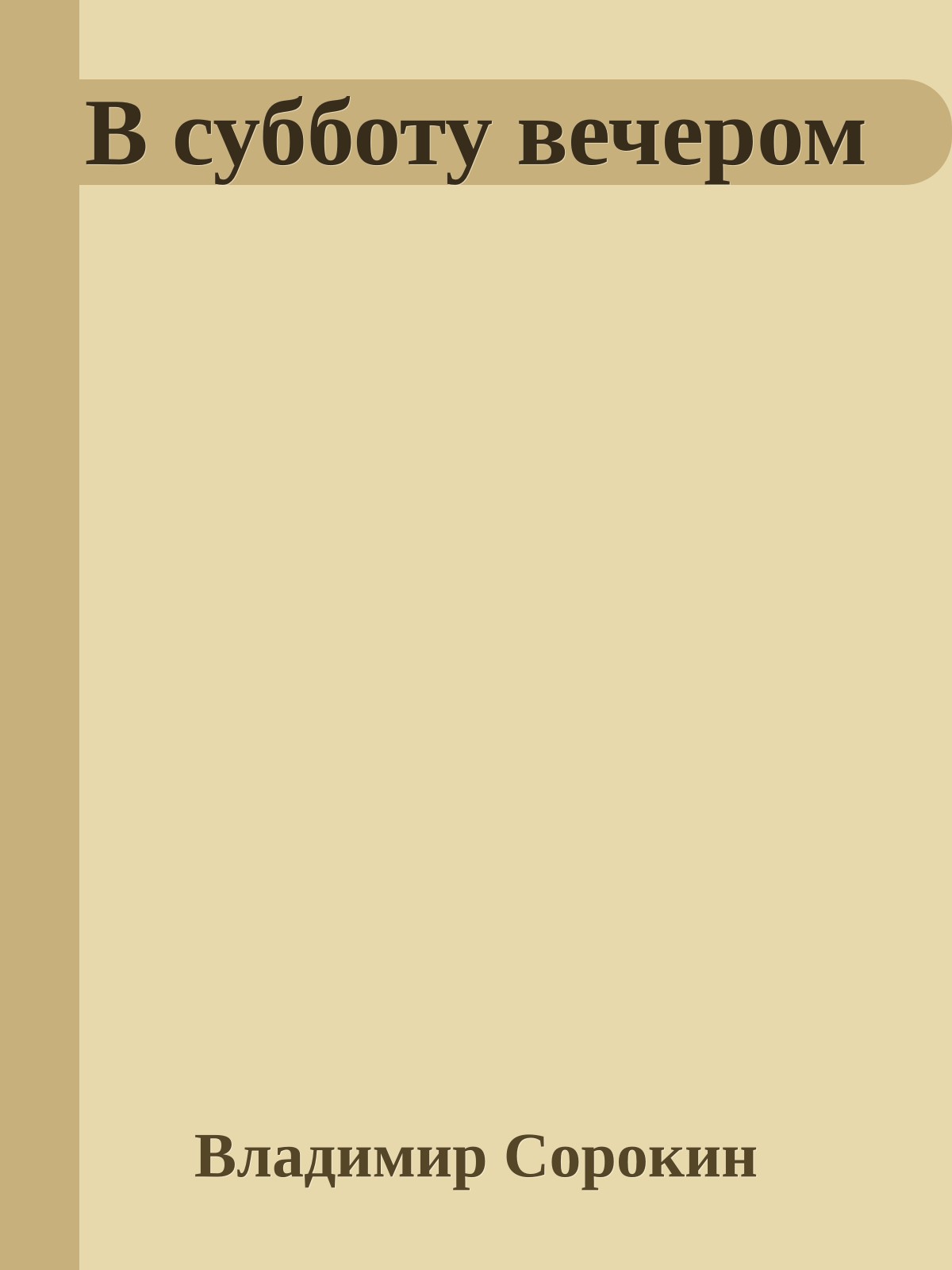 В субботу вечером