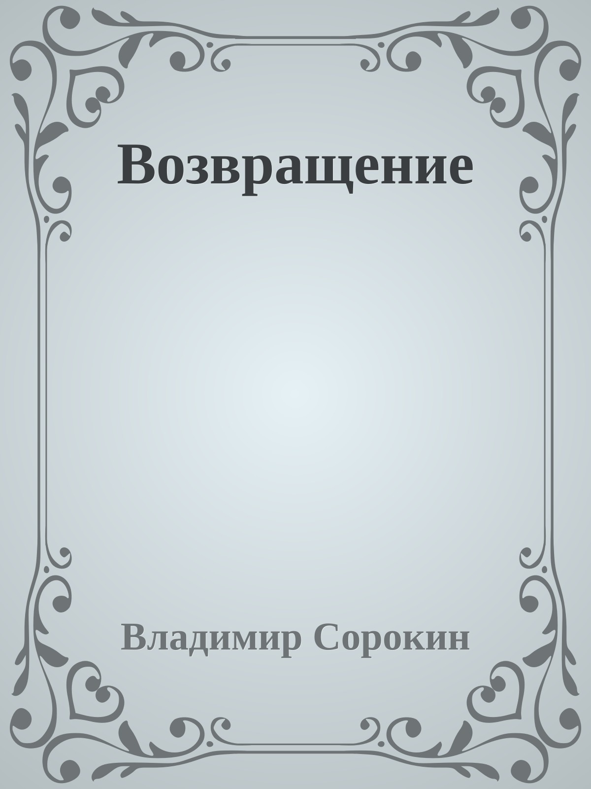 Возвращение