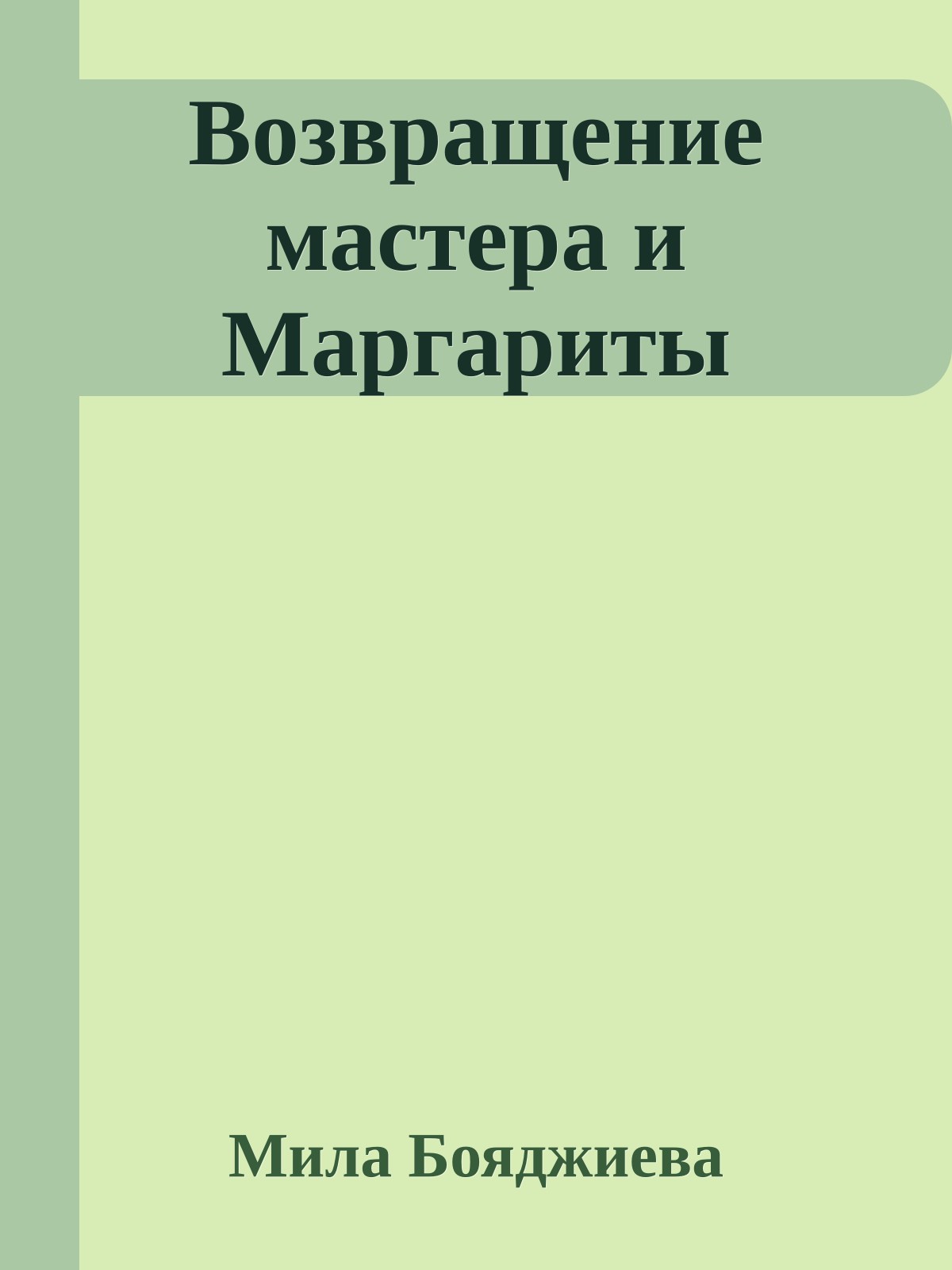Возвращение мастера и Маргариты