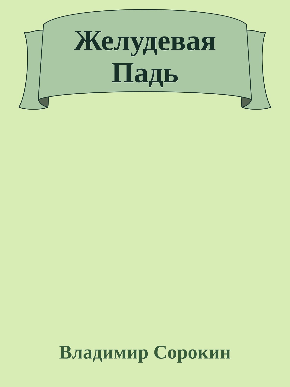 Желудевая Падь